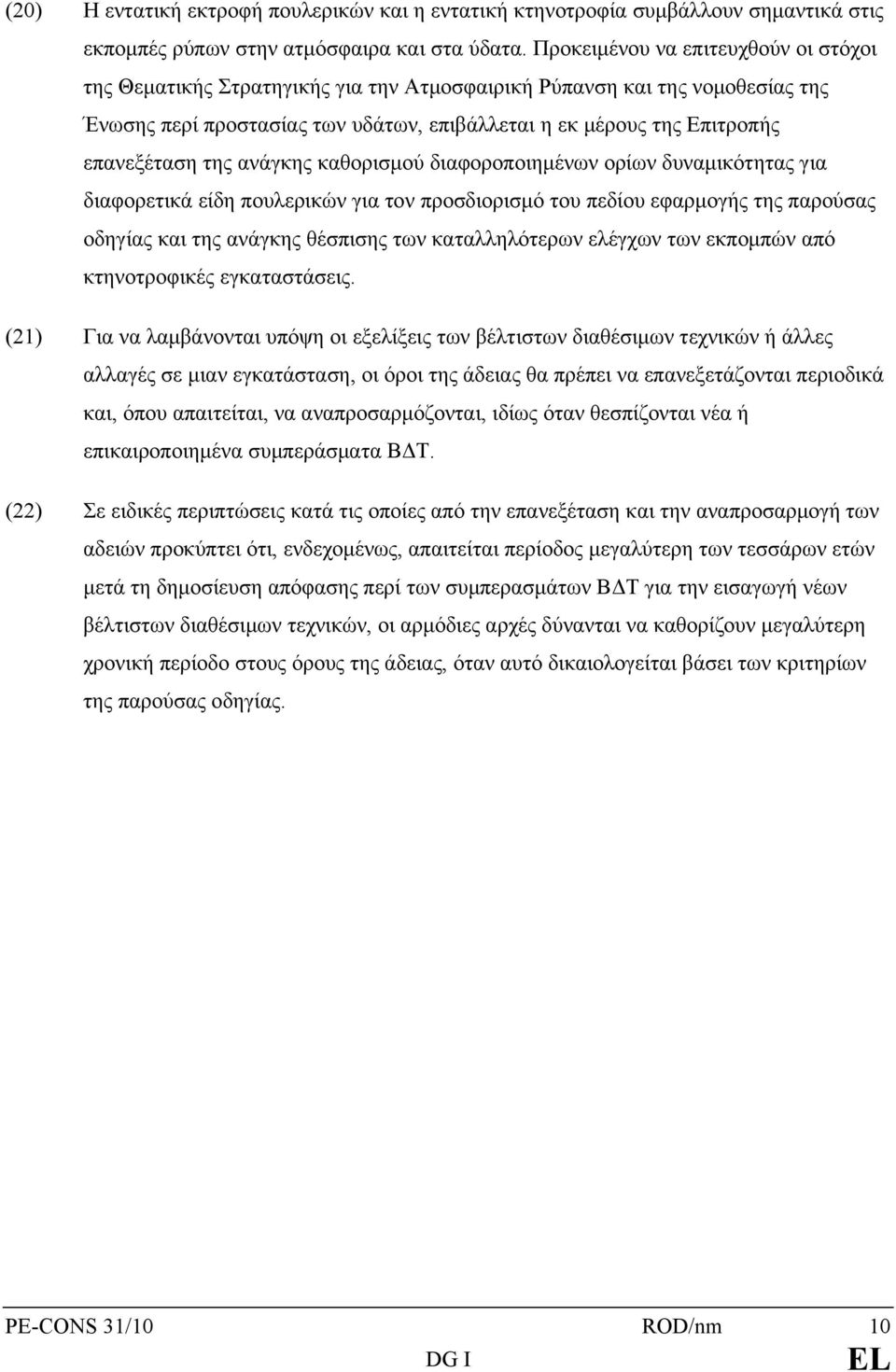 της ανάγκης καθορισμού διαφοροποιημένων ορίων δυναμικότητας για διαφορετικά είδη πουλερικών για τον προσδιορισμό του πεδίου εφαρμογής της παρούσας οδηγίας και της ανάγκης θέσπισης των καταλληλότερων