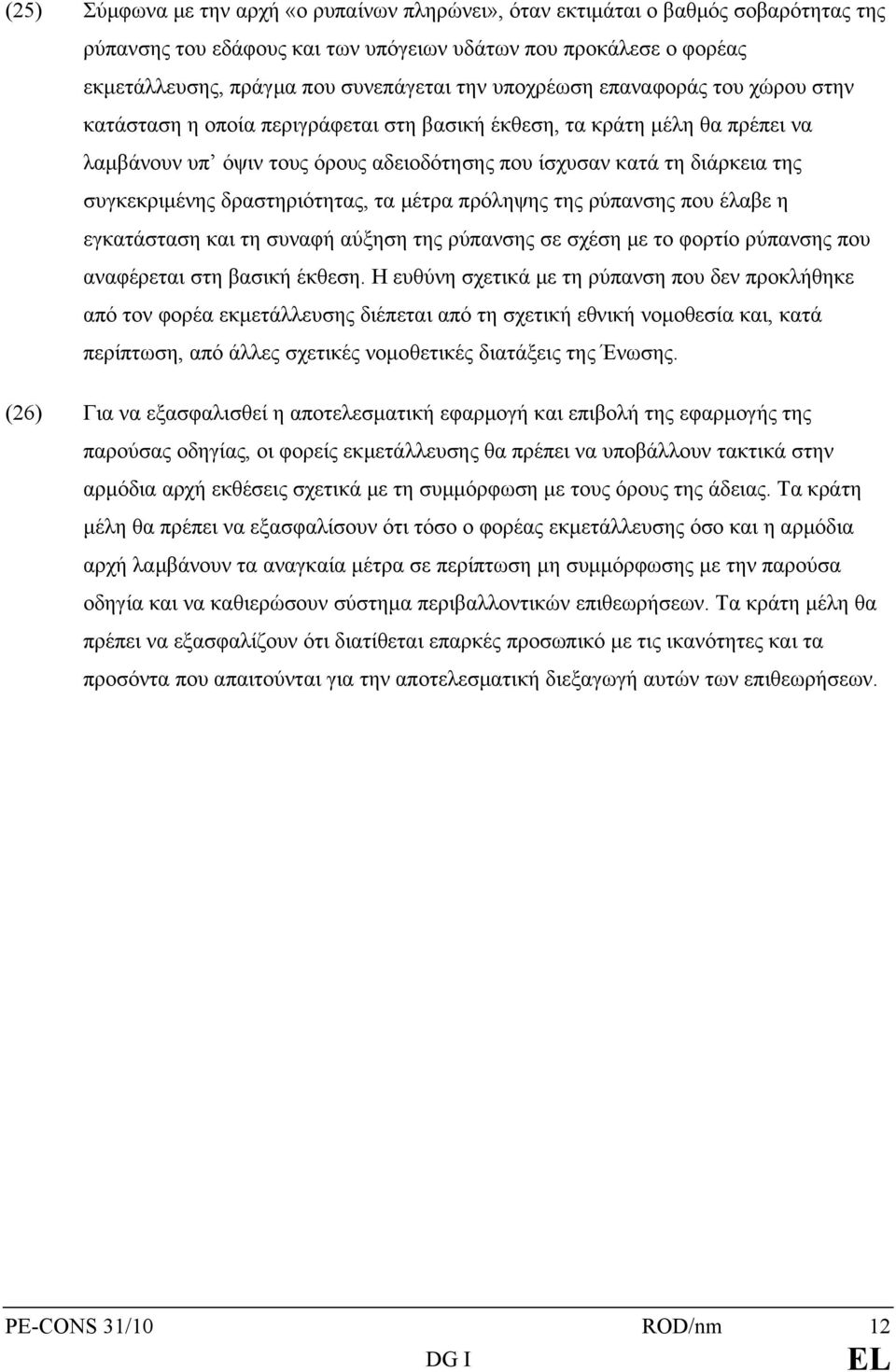 συγκεκριμένης δραστηριότητας, τα μέτρα πρόληψης της ρύπανσης που έλαβε η εγκατάσταση και τη συναφή αύξηση της ρύπανσης σε σχέση με το φορτίο ρύπανσης που αναφέρεται στη βασική έκθεση.