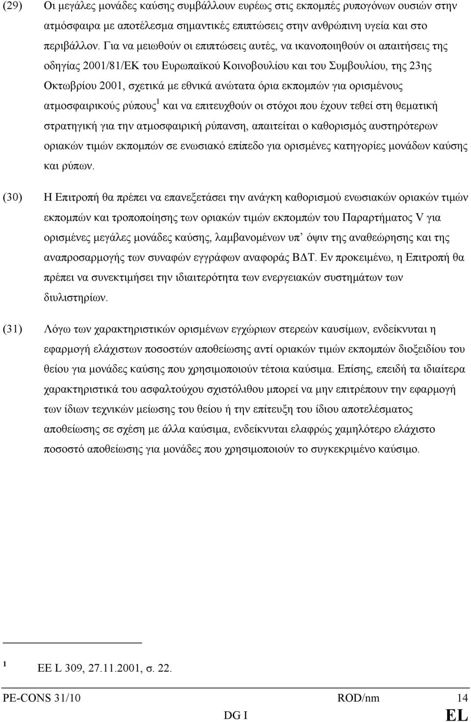 εκπομπών για ορισμένους ατμοσφαιρικούς ρύπους 1 και να επιτευχθούν οι στόχοι που έχουν τεθεί στη θεματική στρατηγική για την ατμοσφαιρική ρύπανση, απαιτείται ο καθορισμός αυστηρότερων οριακών τιμών