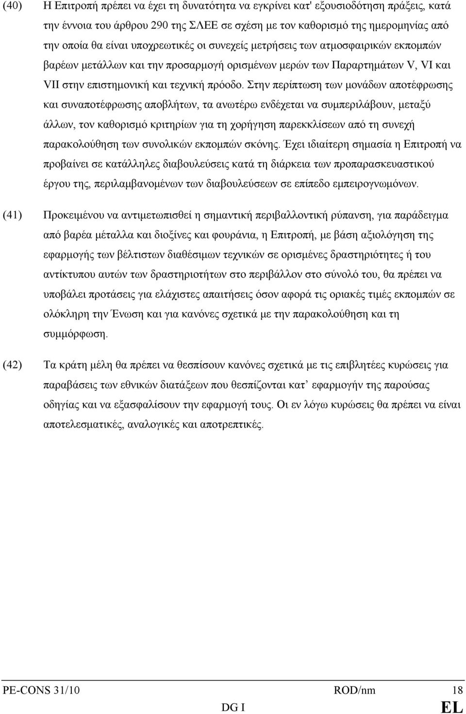 Στην περίπτωση των μονάδων αποτέφρωσης και συναποτέφρωσης αποβλήτων, τα ανωτέρω ενδέχεται να συμπεριλάβουν, μεταξύ άλλων, τον καθορισμό κριτηρίων για τη χορήγηση παρεκκλίσεων από τη συνεχή