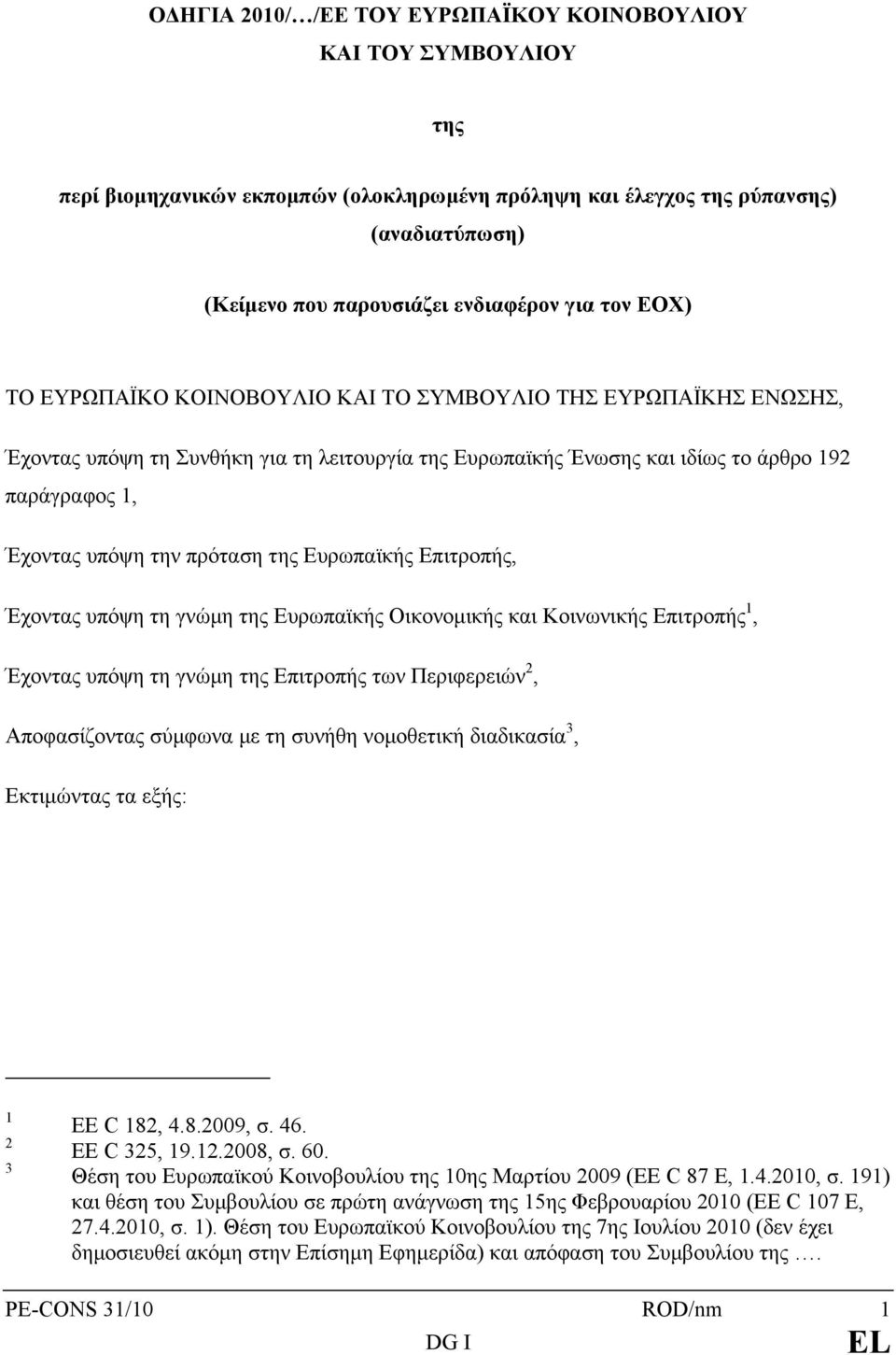 πρόταση της Ευρωπαϊκής Επιτροπής, Έχοντας υπόψη τη γνώμη της Ευρωπαϊκής Οικονομικής και Κοινωνικής Επιτροπής 1, Έχοντας υπόψη τη γνώμη της Επιτροπής των Περιφερειών 2, Αποφασίζοντας σύμφωνα με τη