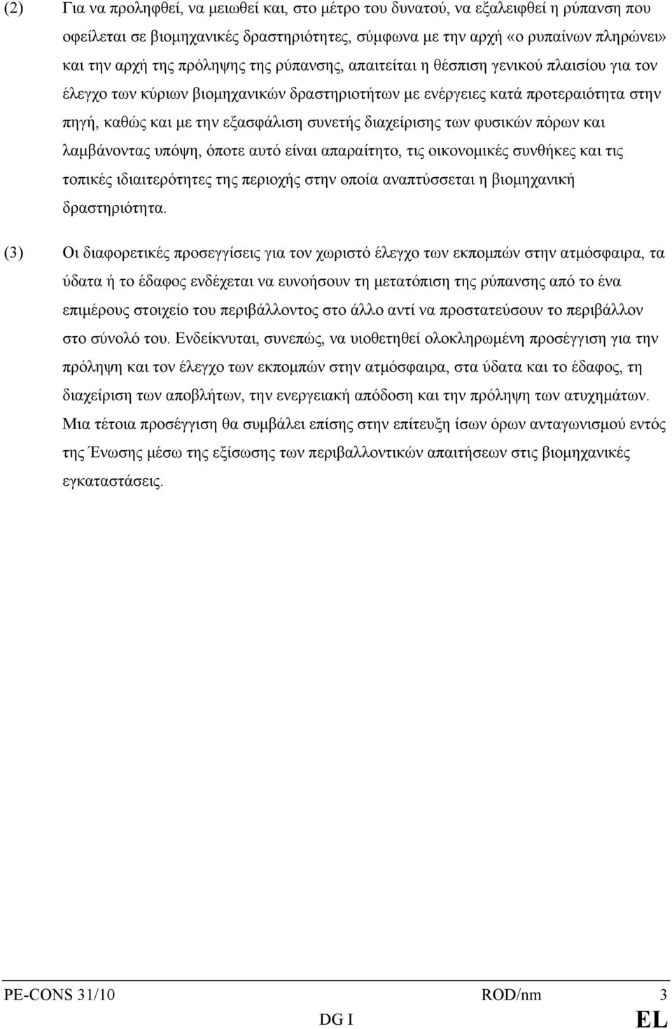 των φυσικών πόρων και λαμβάνοντας υπόψη, όποτε αυτό είναι απαραίτητο, τις οικονομικές συνθήκες και τις τοπικές ιδιαιτερότητες της περιοχής στην οποία αναπτύσσεται η βιομηχανική δραστηριότητα.