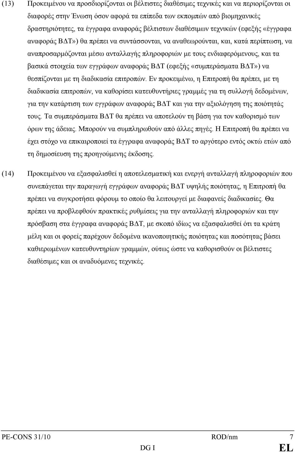 ενδιαφερόμενους, και τα βασικά στοιχεία των εγγράφων αναφοράς ΒΔΤ (εφεξής «συμπεράσματα ΒΔΤ») να θεσπίζονται με τη διαδικασία επιτροπών.