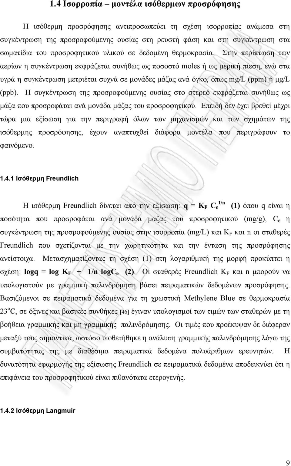 Στην περίπτωση των αερίων η συγκέντρωση εκφράζεται συνήθως ως ποσοστό moles ή ως μερική πίεση, ενώ στα υγρά η συγκέντρωση μετριέται συχνά σε μονάδες μάζας ανά όγκο, όπως (ppm) ή μg/l (ppb).