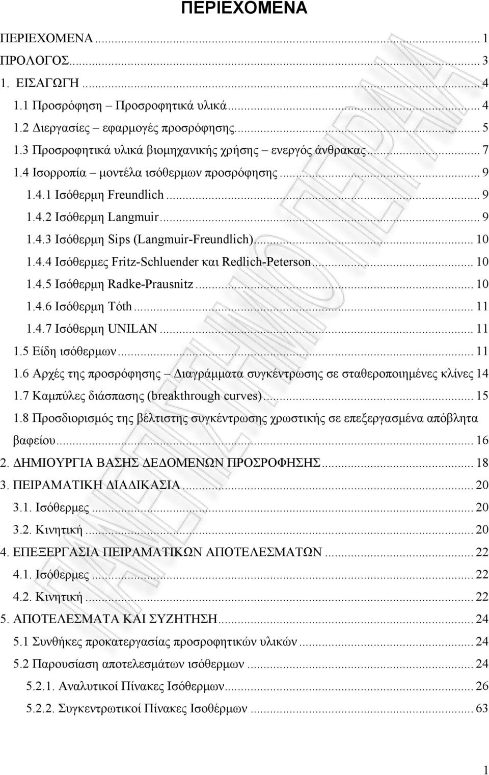 .. 10 1.4.4 Ισόθερμες Fritz-Schluender και Redlich-Peterson... 10 1.4.5 Ισόθερμη Radke-Prausnitz... 10 1.4.6 Ισόθερμη Tóth... 11 1.