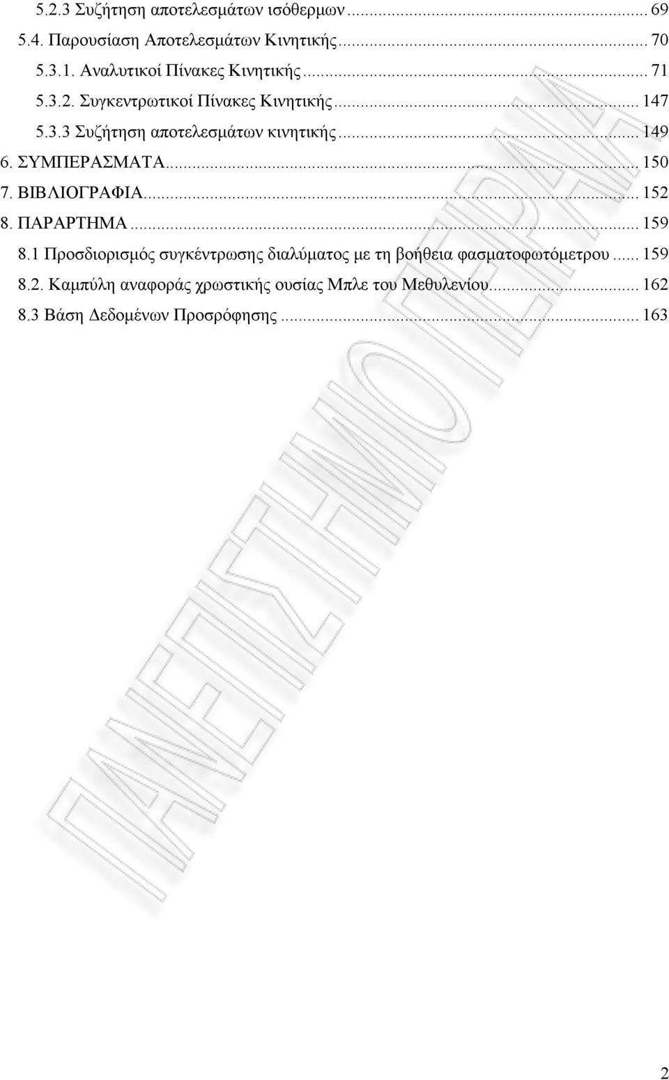 .. 149 6. ΣΥΜΠΕΡΑΣΜΑΤΑ... 150 7. ΒΙΒΛΙΟΓΡΑΦΙΑ... 152 8. ΠΑΡΑΡΤΗΜΑ... 159 8.