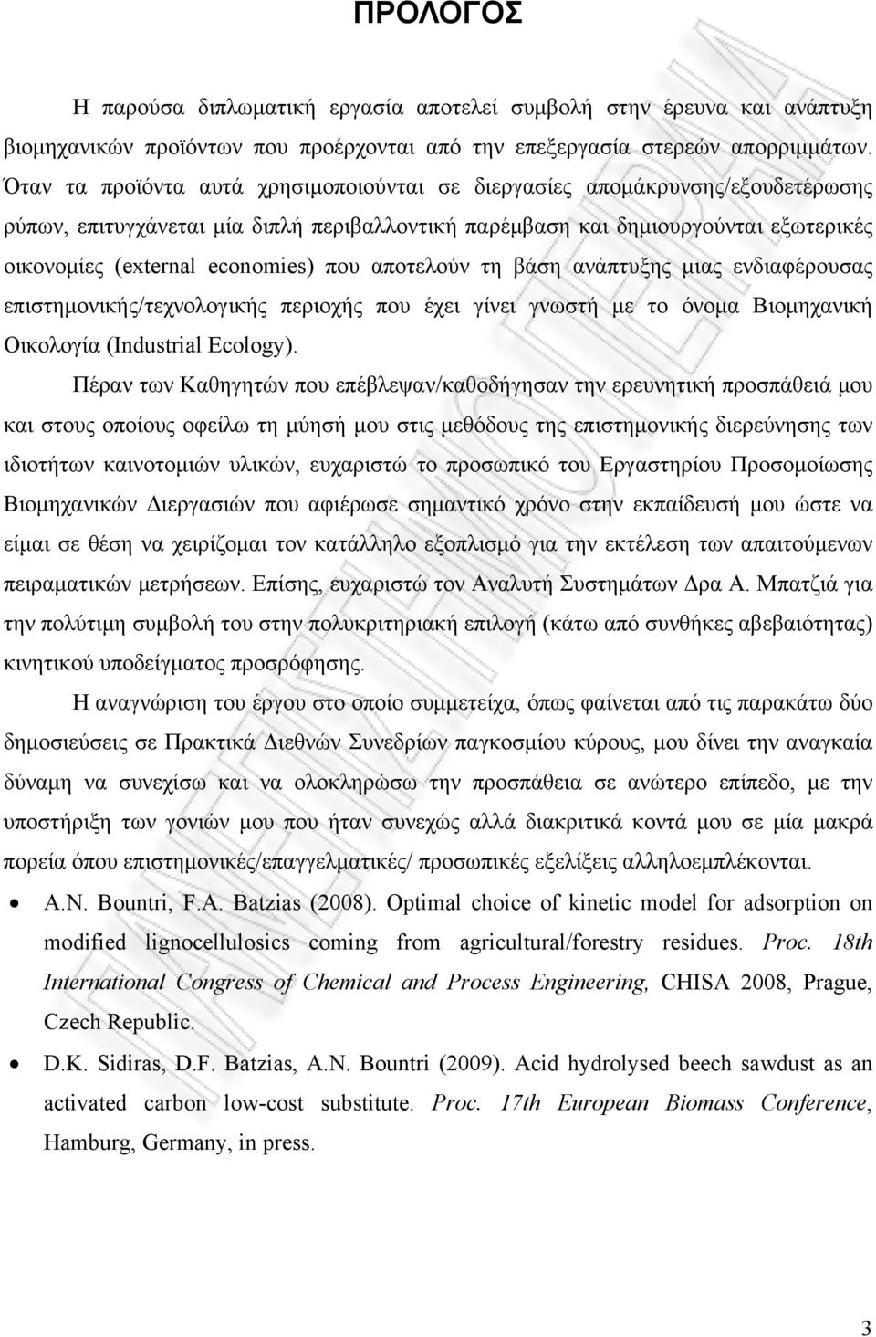 που αποτελούν τη βάση ανάπτυξης μιας ενδιαφέρουσας επιστημονικής/τεχνολογικής περιοχής που έχει γίνει γνωστή με το όνομα Βιομηχανική Οικολογία (Industrial Ecology).