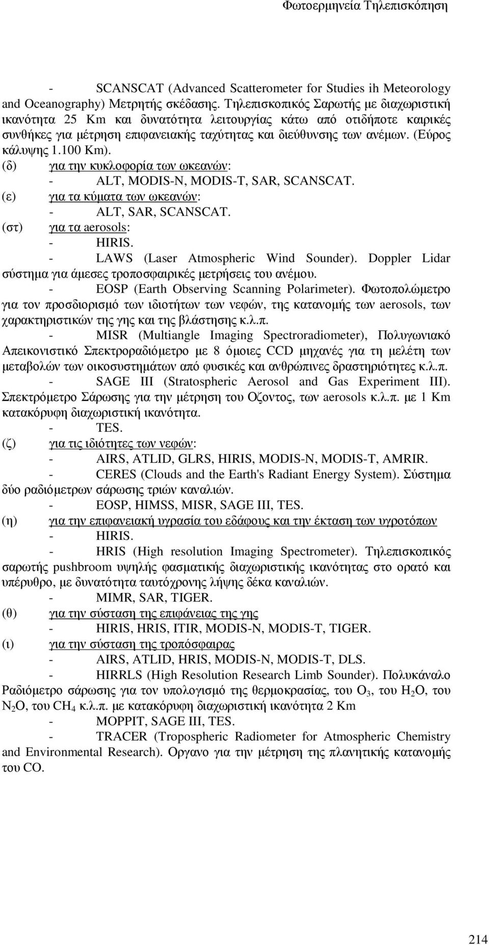 100 Km). (δ) για την κυκλοφορία των ωκεανών: - ALT, MODIS-N, MODIS-T, SAR, SCANSCAT. (ε) για τα κύµατα των ωκεανών: (στ) - ALT, SAR, SCANSCAT. για τα aerosols: - HIRIS.