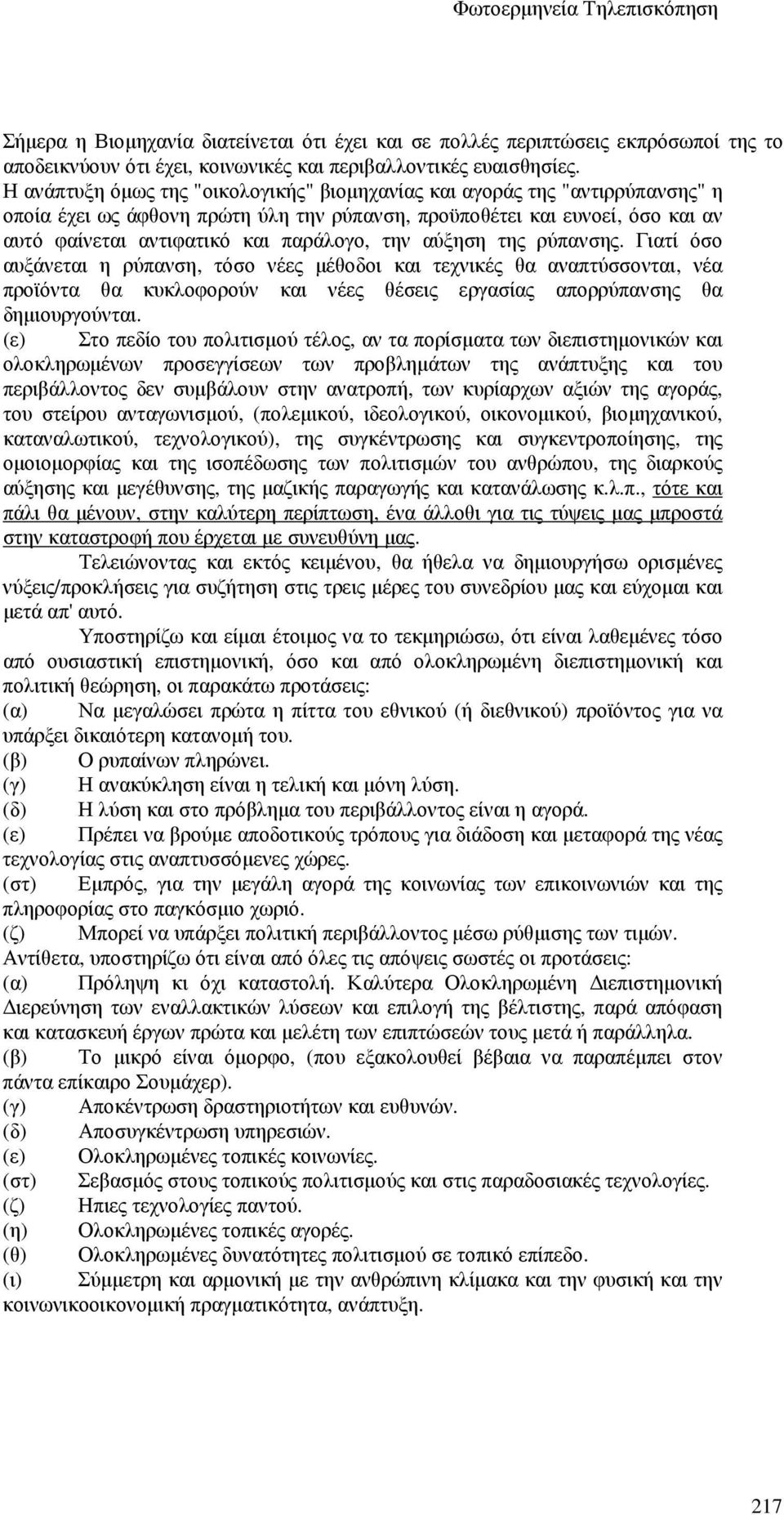 την αύξηση της ρύπανσης. Γιατί όσο αυξάνεται η ρύπανση, τόσο νέες µέθοδοι και τεχνικές θα αναπτύσσονται, νέα προϊόντα θα κυκλοφορούν και νέες θέσεις εργασίας απορρύπανσης θα δηµιουργούνται.