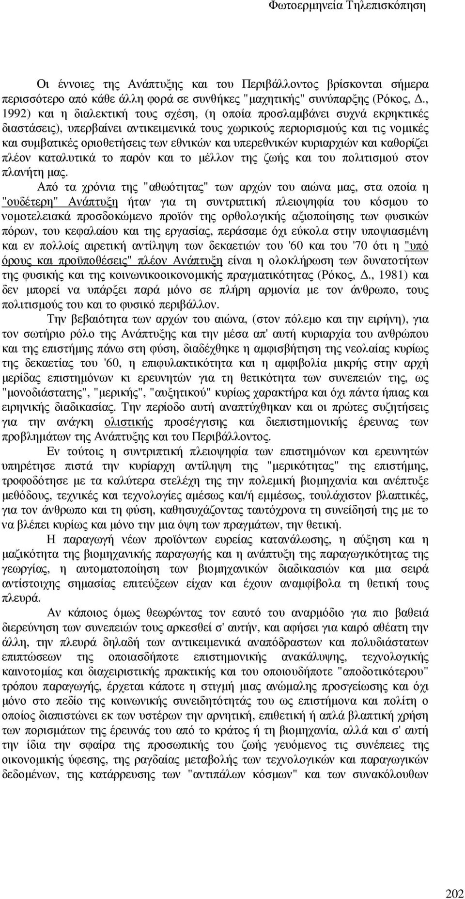 και υπερεθνικών κυριαρχιών και καθορίζει πλέον καταλυτικά το παρόν και το µέλλον της ζωής και του πολιτισµού στον πλανήτη µας.