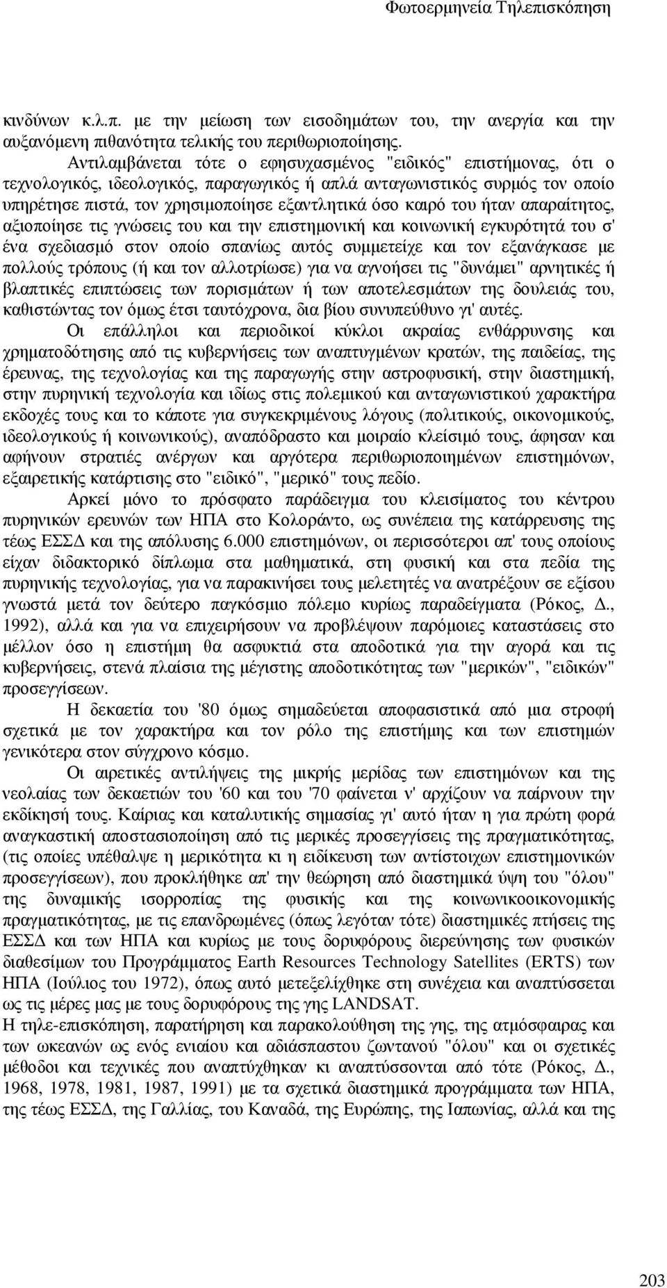 του ήταν απαραίτητος, αξιοποίησε τις γνώσεις του και την επιστηµονική και κοινωνική εγκυρότητά του σ' ένα σχεδιασµό στον οποίο σπανίως αυτός συµµετείχε και τον εξανάγκασε µε πολλούς τρόπους (ή και