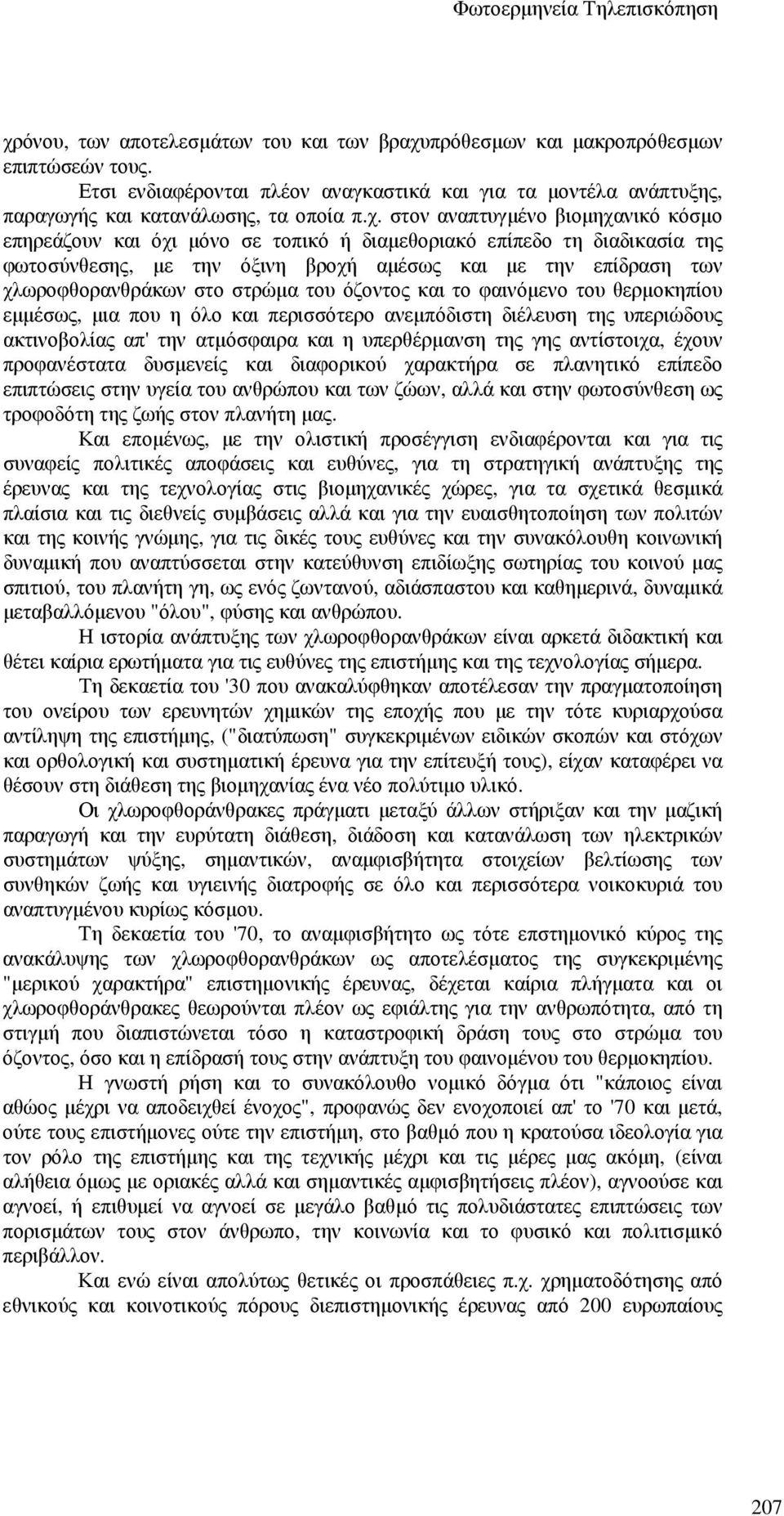 στρώµα του όζοντος και το φαινόµενο του θερµοκηπίου εµµέσως, µια που η όλο και περισσότερο ανεµπόδιστη διέλευση της υπεριώδους ακτινοβολίας απ' την ατµόσφαιρα και η υπερθέρµανση της γης αντίστοιχα,