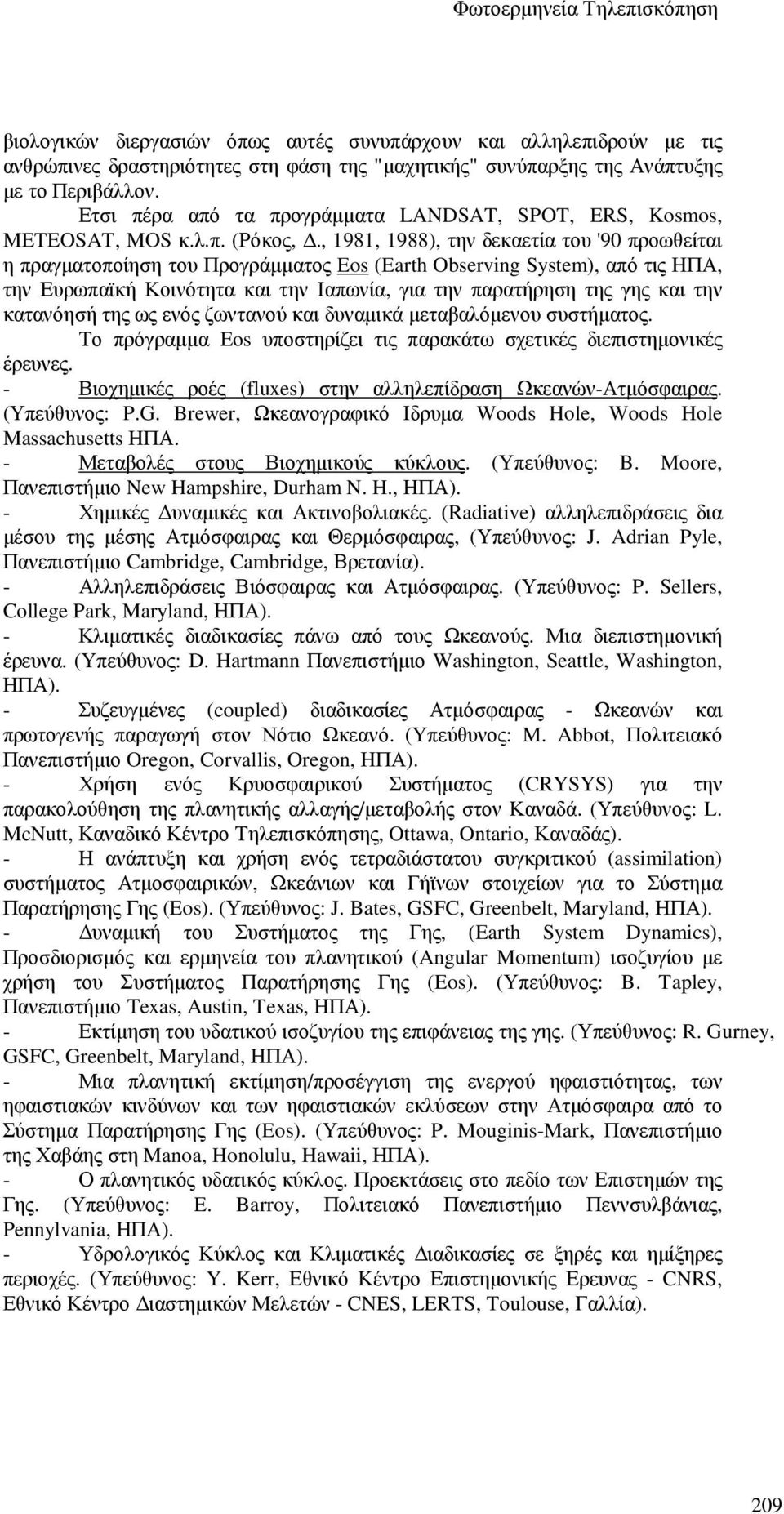 , 1981, 1988), την δεκαετία του '90 προωθείται η πραγµατοποίηση του Προγράµµατος Eos (Earth Observing System), από τις ΗΠΑ, την Ευρωπαϊκή Κοινότητα και την Ιαπωνία, για την παρατήρηση της γης και την