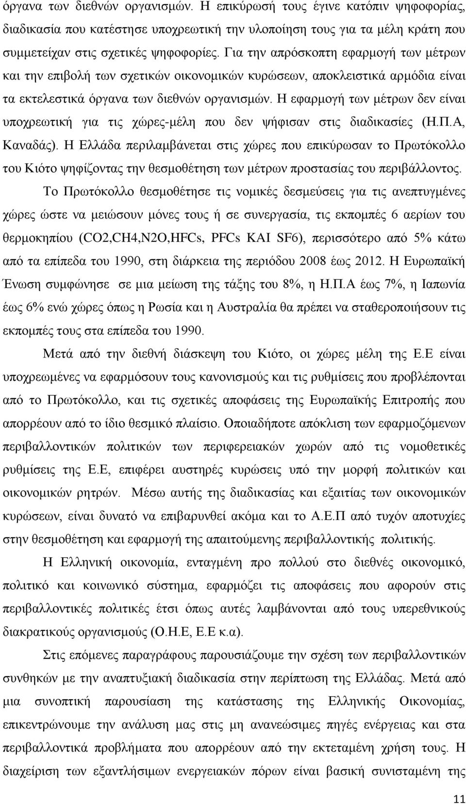 Η εθαξκνγή ησλ κέηξσλ δελ είλαη ππνρξεσηηθή γηα ηηο ρψξεο-κέιε πνπ δελ ςήθηζαλ ζηηο δηαδηθαζίεο (Η.Π.Α, Καλαδάο).