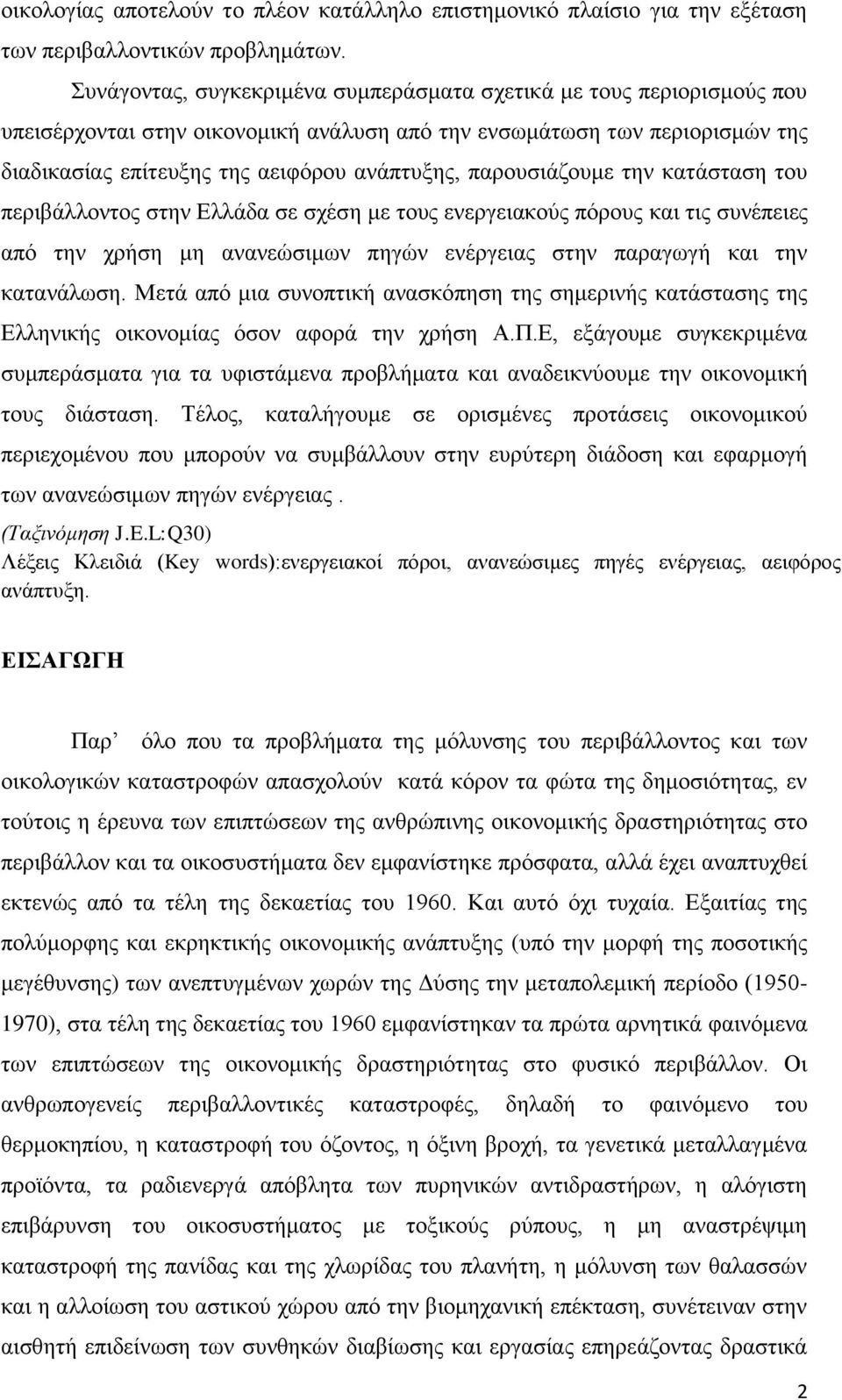 παξνπζηάδνπκε ηελ θαηάζηαζε ηνπ πεξηβάιινληνο ζηελ Διιάδα ζε ζρέζε κε ηνπο ελεξγεηαθνχο πφξνπο θαη ηηο ζπλέπεηεο απφ ηελ ρξήζε κε αλαλεψζηκσλ πεγψλ ελέξγεηαο ζηελ παξαγσγή θαη ηελ θαηαλάισζε.