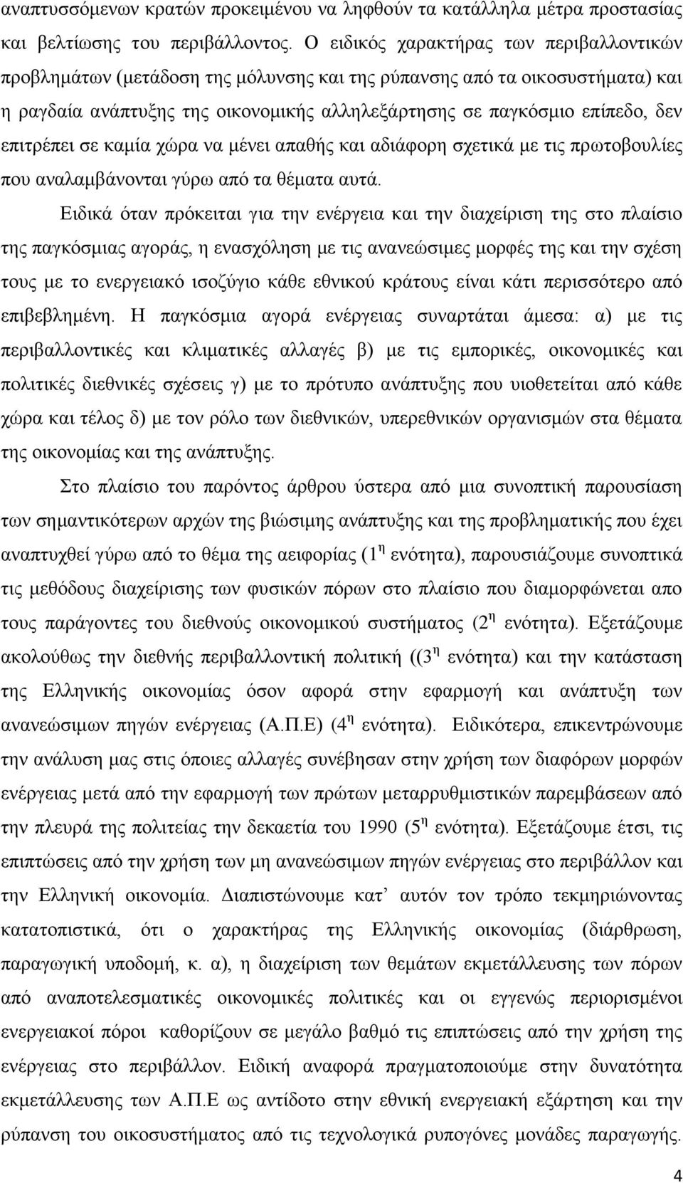 επηηξέπεη ζε θακία ρψξα λα κέλεη απαζήο θαη αδηάθνξε ζρεηηθά κε ηηο πξσηνβνπιίεο πνπ αλαιακβάλνληαη γχξσ απφ ηα ζέκαηα απηά.