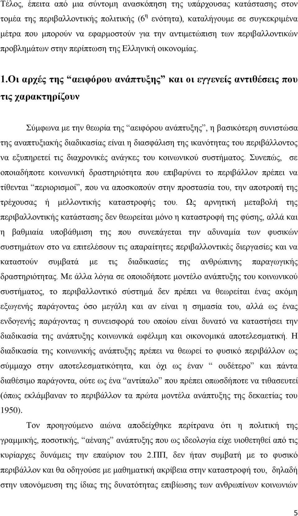 Οη αξρέο ηεο αεηθόξνπ αλάπηπμεο θαη νη εγγελείο αληηζέζεηο πνπ ηηο ραξαθηεξίδνπλ χκθσλα κε ηελ ζεσξία ηεο αεηθφξνπ αλάπηπμεο, ε βαζηθφηεξε ζπληζηψζα ηεο αλαπηπμηαθήο δηαδηθαζίαο είλαη ε δηαζθάιηζε