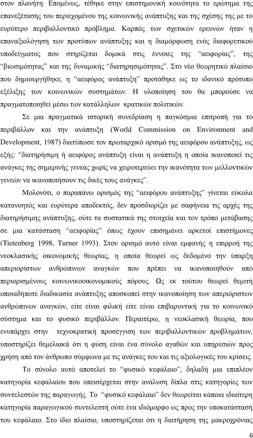 δπλακηθήο δηαηεξεζηκφηεηαο. ην λέν ζεσξεηηθφ πιαίζην πνπ δεκηνπξγήζεθε, ε αεηθφξνο αλάπηπμε πξνηάζεθε σο ην ηδαληθφ πξφηππν εμέιημεο ησλ θνηλσληθψλ ζπζηεκάησλ.