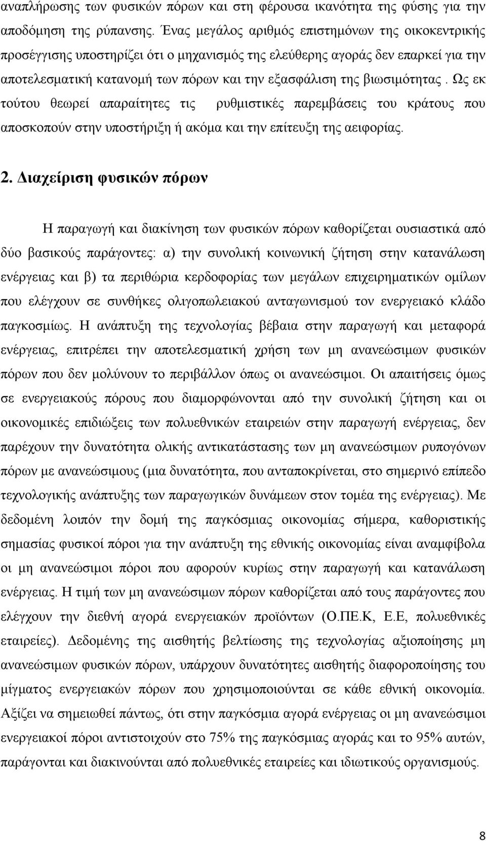 βησζηκφηεηαο. Χο εθ ηνχηνπ ζεσξεί απαξαίηεηεο ηηο ξπζκηζηηθέο παξεκβάζεηο ηνπ θξάηνπο πνπ απνζθνπνχλ ζηελ ππνζηήξημε ή αθφκα θαη ηελ επίηεπμε ηεο αεηθνξίαο. 2.