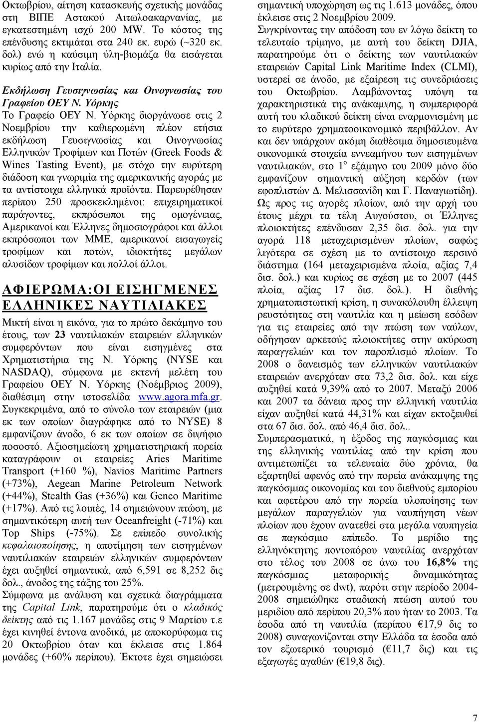 Υόρκης διοργάνωσε στις 2 Νοεμβρίου την καθιερωμένη πλέον ετήσια εκδήλωση Γευσιγνωσίας και Οινογνωσίας Ελληνικών Τροφίμων και Ποτών (Greek Foods & Wines Tasting Event), με στόχο την ευρύτερη διάδοση