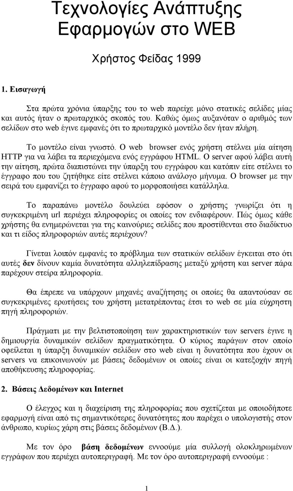 Ο web browser ενός χρήστη στέλνει μία αίτηση HTTP για να λάβει τα περιεχόμενα ενός εγγράφου HTML.