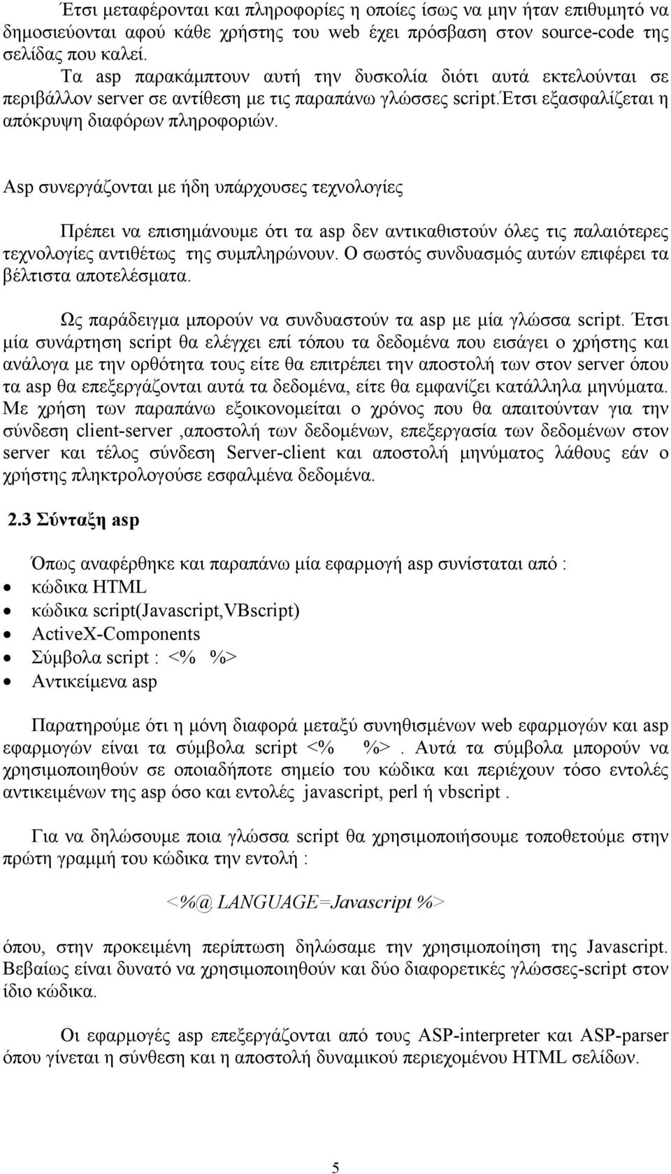 Asp συνεργάζονται με ήδη υπάρχουσες τεχνολογίες Πρέπει να επισημάνουμε ότι τα asp δεν αντικαθιστούν όλες τις παλαιότερες τεχνολογίες αντιθέτως της συμπληρώνουν.