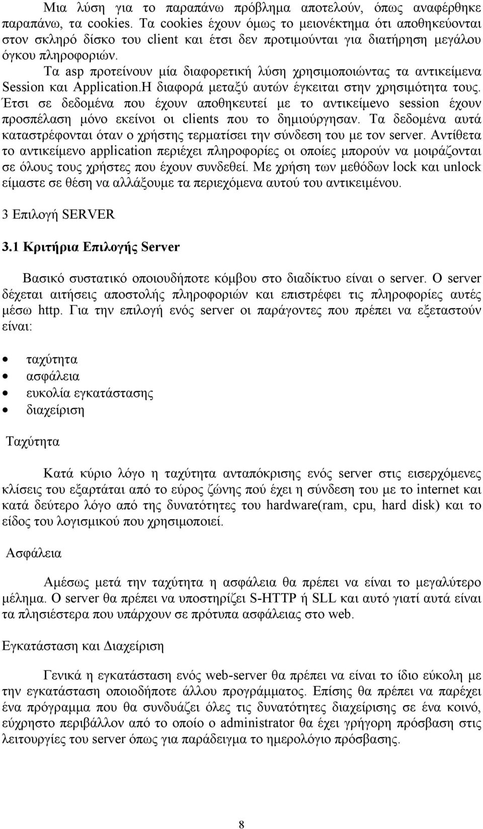 Τα asp προτείνουν μία διαφορετική λύση χρησιμοποιώντας τα αντικείμενα Session και Application.Η διαφορά μεταξύ αυτών έγκειται στην χρησιμότητα τους.