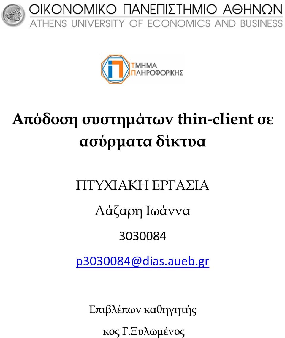 Λάζαρη Ιωάννα 3030084 p3030084@dias.