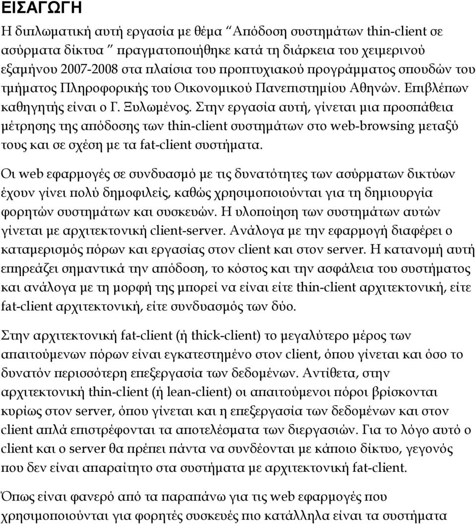 Στην εργασία αυτή, γίνεται µια ροσ άθεια µέτρησης της α όδοσης των thin-client συστηµάτων στο web-browsing µεταξύ τους και σε σχέση µε τα fat-client συστήµατα.