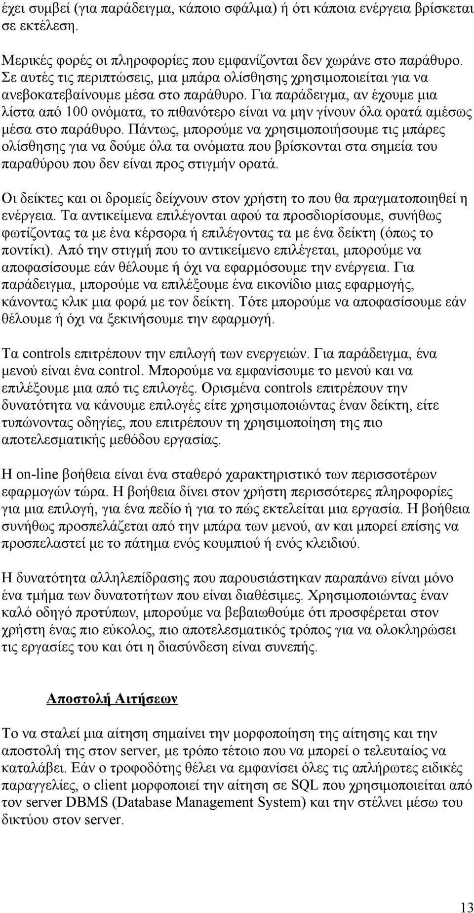 Για παράδειγμα, αν έχουμε μια λίστα από 100 ονόματα, το πιθανότερο είναι να μην γίνουν όλα ορατά αμέσως μέσα στο παράθυρο.