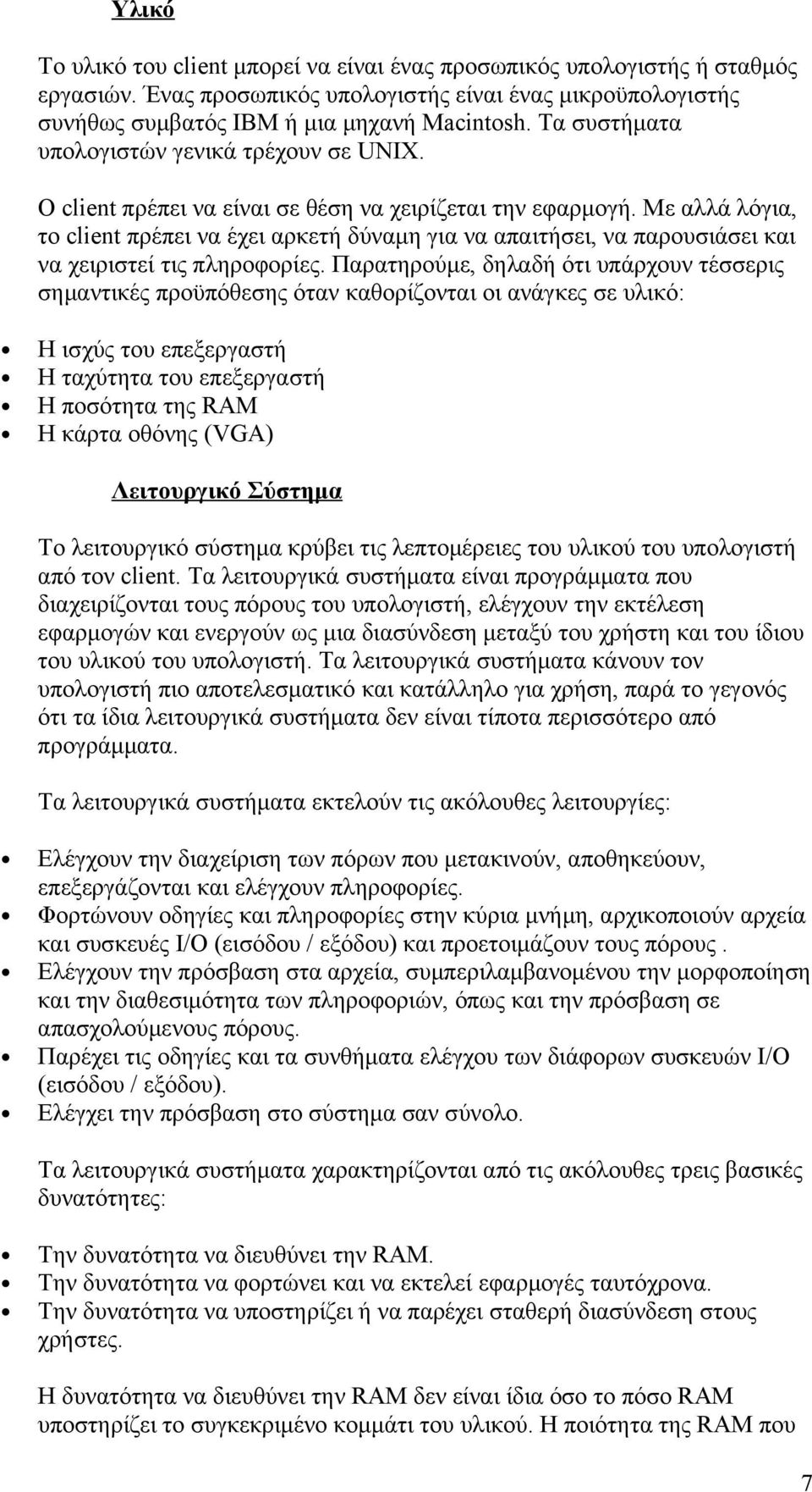 Με αλλά λόγια, το client πρέπει να έχει αρκετή δύναμη για να απαιτήσει, να παρουσιάσει και να χειριστεί τις πληροφορίες.