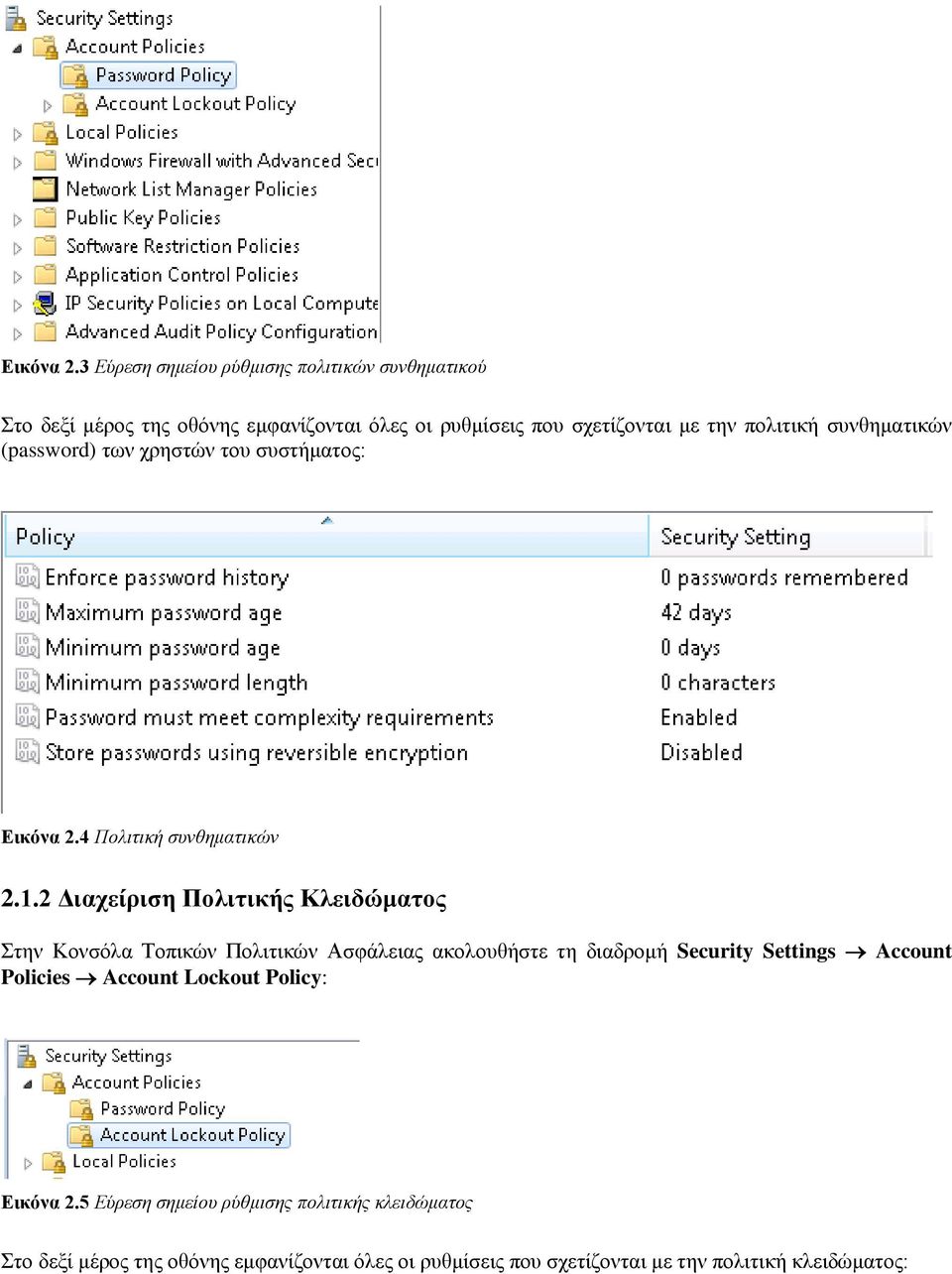 συνθηματικών (password) των χρηστών του συστήματος: 4 Πολιτική συνθηματικών 2.1.