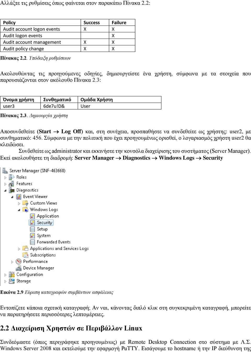 3: Όνομα χρήστη Συνθηματικό Ομάδα Χρήστη user3 6de7u!D& User Πίνακας 2.3. Δημιουργία χρήστη Αποσυνδεθείτε (Start Log Off) και, στη συνέχεια, προσπαθήστε να συνδεθείτε ως χρήστης: user2, με συνθηματικό: 456.