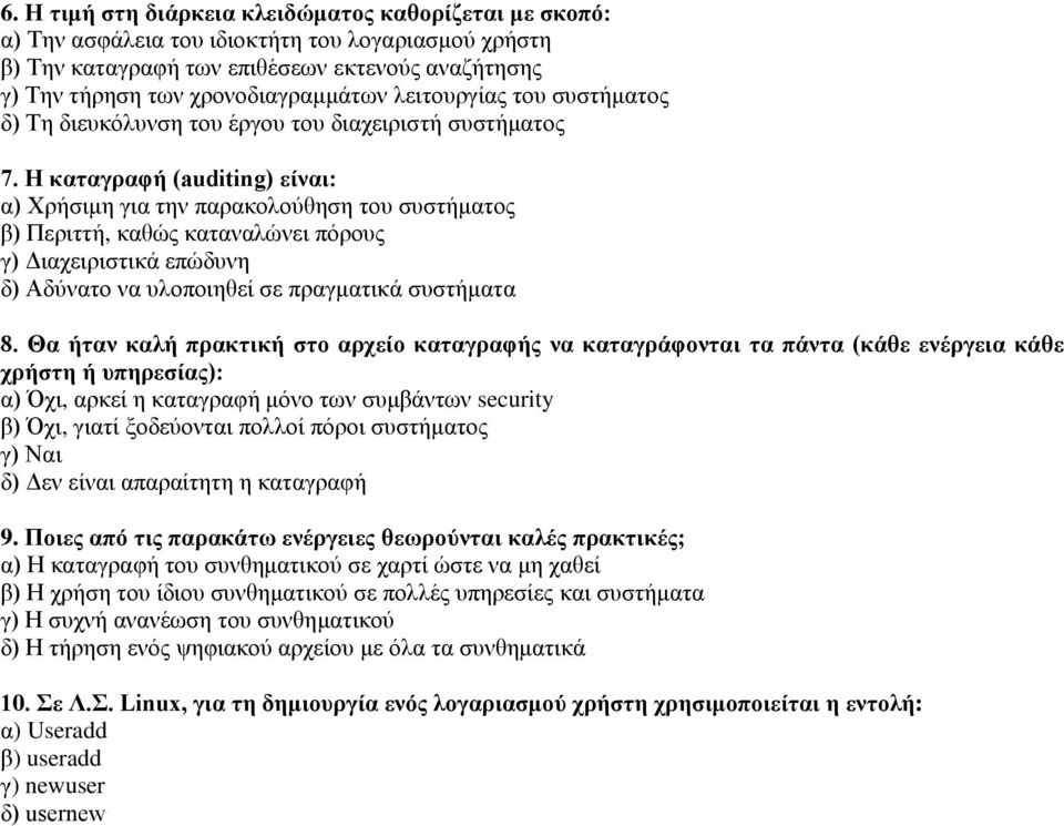 Η καταγραφή (auditing) είναι: α) Χρήσιμη για την παρακολούθηση του συστήματος β) Περιττή, καθώς καταναλώνει πόρους γ) Διαχειριστικά επώδυνη δ) Αδύνατο να υλοποιηθεί σε πραγματικά συστήματα 8.