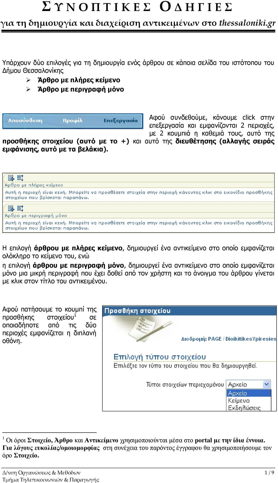 επεξεργασία και εµφανίζονται 2 περιοχές, µε 2 κουµπιά η καθεµιά τους, αυτό της προσθήκης στοιχείου (αυτό µε το +) και αυτό της διευθέτησης (αλλαγής σειράς εµφάνισης, αυτό µε τα βελάκια).