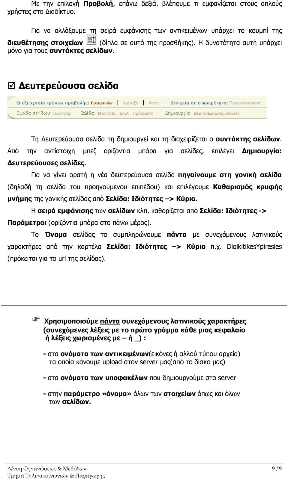 ευτερεύουσα σελίδα Τη ευτερεύουσα σελίδα τη δηµιουργεί και τη διαχειρίζεται ο συντάκτης σελίδων. Από την αντίστοιχη µπεζ οριζόντια µπάρα για σελίδες, επιλέγει ηµιουργία: ευτερεύουσες σελίδες.