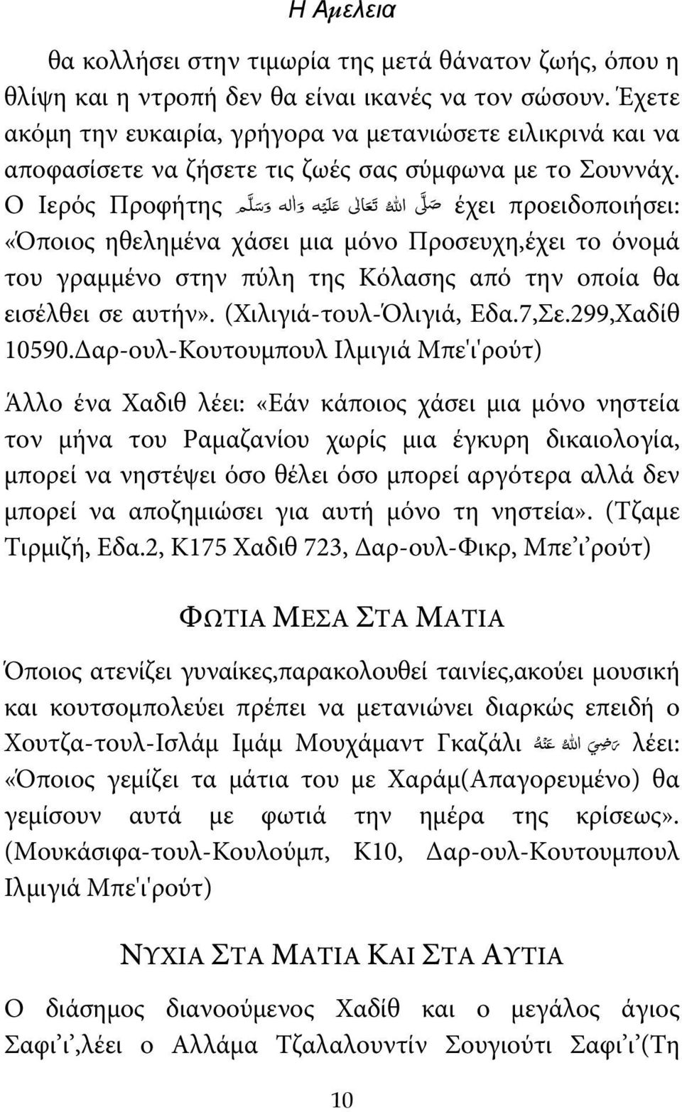 Ο Ιερός Προφήτης έχει προειδοποιήσει: «Όποιος ηθελημένα χάσει μια μόνο Προσευχη,έχει το όνομά του γραμμένο στην πύλη της Κόλασης από την οποία θα εισέλθει σε αυτήν». (Χιλιγιά-τουλ-Όλιγιά, Εδα.7,Σε.