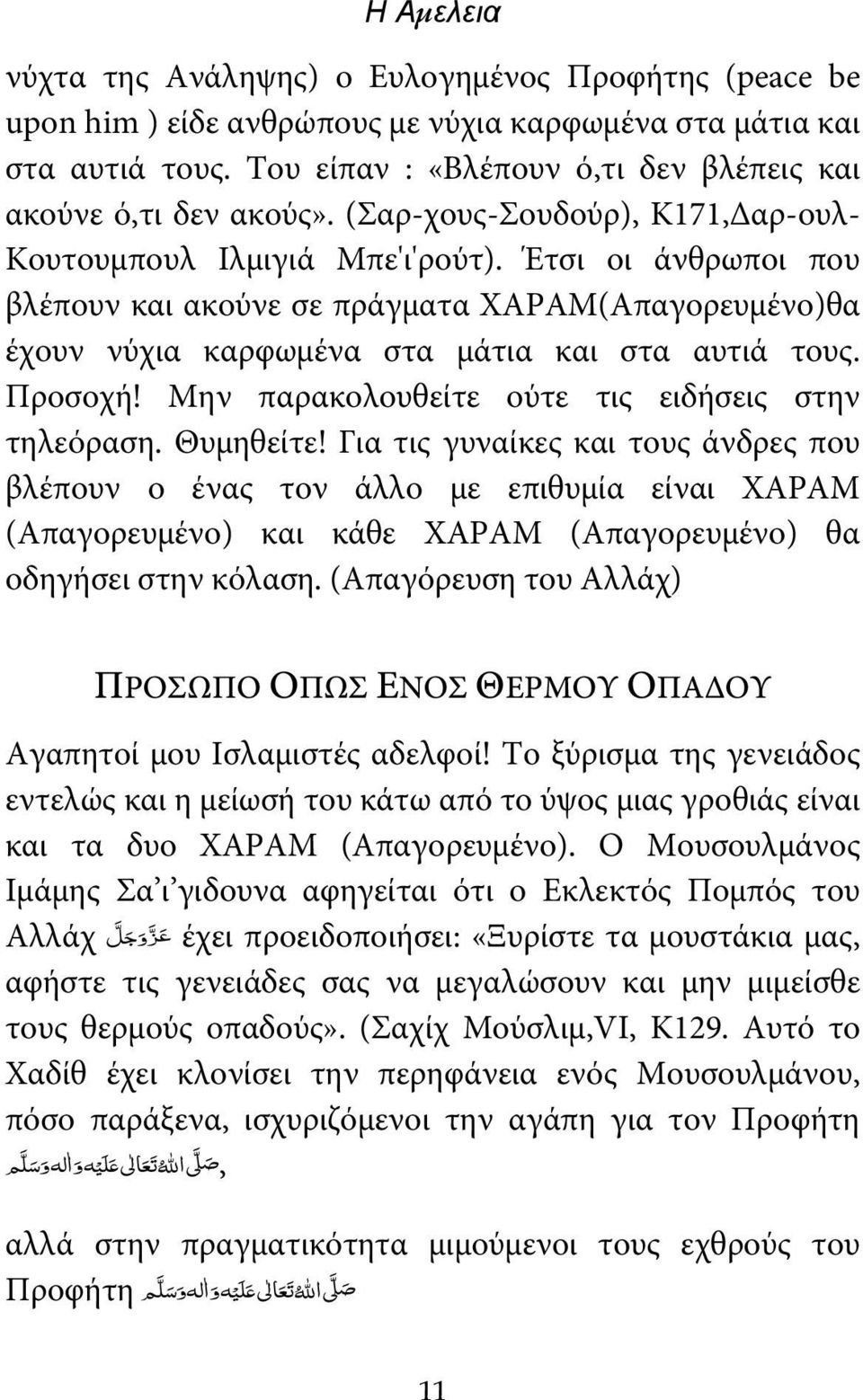 Προσοχή! Μην παρακολουθείτε ούτε τις ειδήσεις στην τηλεόραση. Θυμηθείτε!