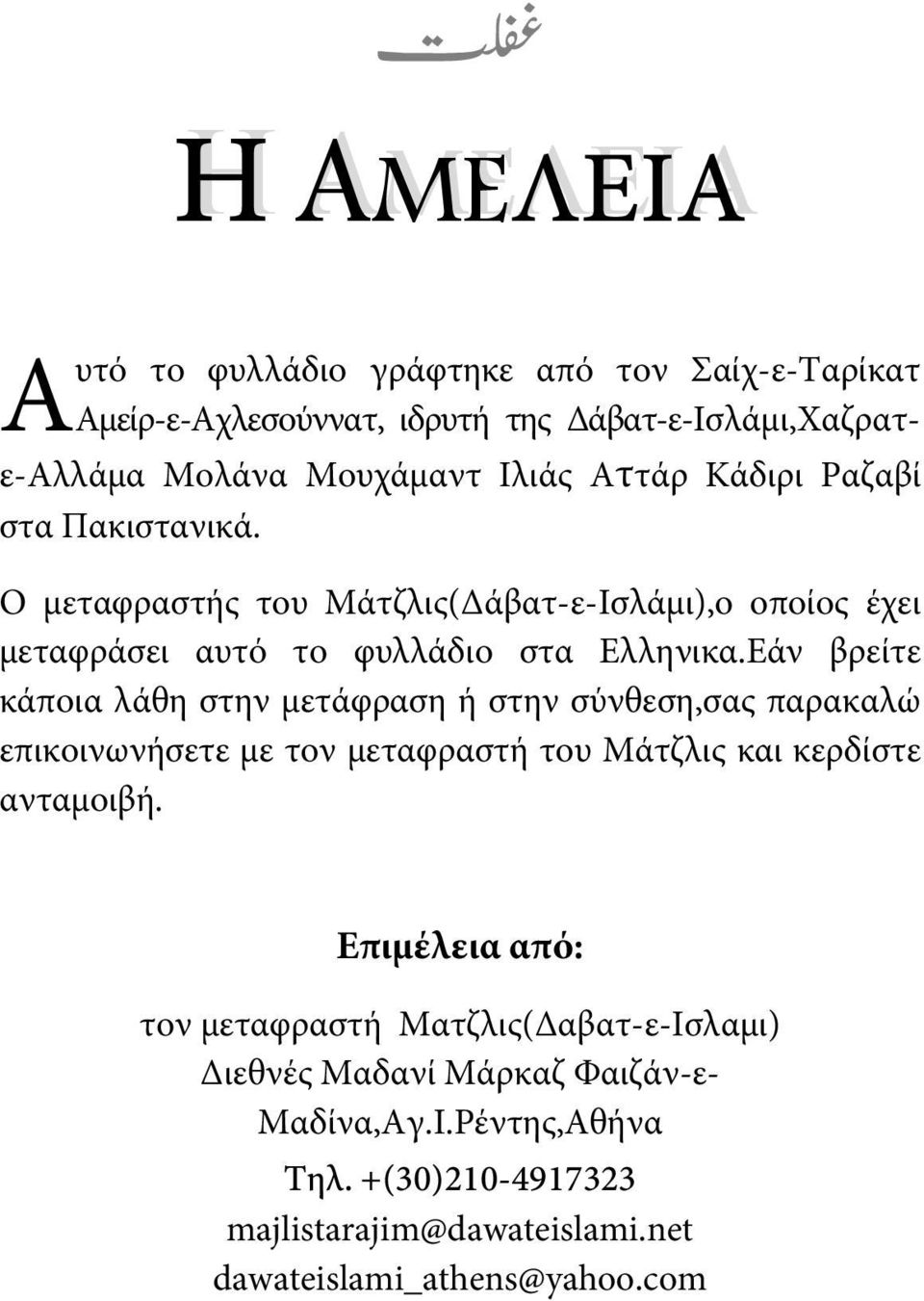 Εάν βρείτε κάποια λάθη στην μετάφραση ή στην σύνθεση,σας παρακαλώ επικοινωνήσετε με τον μεταφραστή του Μάτζλις και κερδίστε ανταμοιβή.