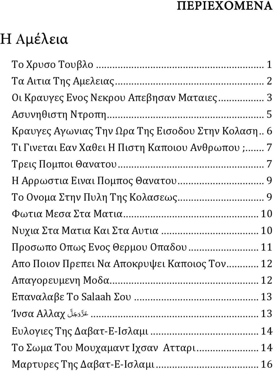 .. 9 Το Ονομα Στην Πυλη Της Κολασεως... 9 Φωτια Μεσα Στα Ματια... 10 Νυχια Στα Ματια Και Στα Αυτια... 10 Προσωπο Οπως Ενος Θερμου Οπαδου.