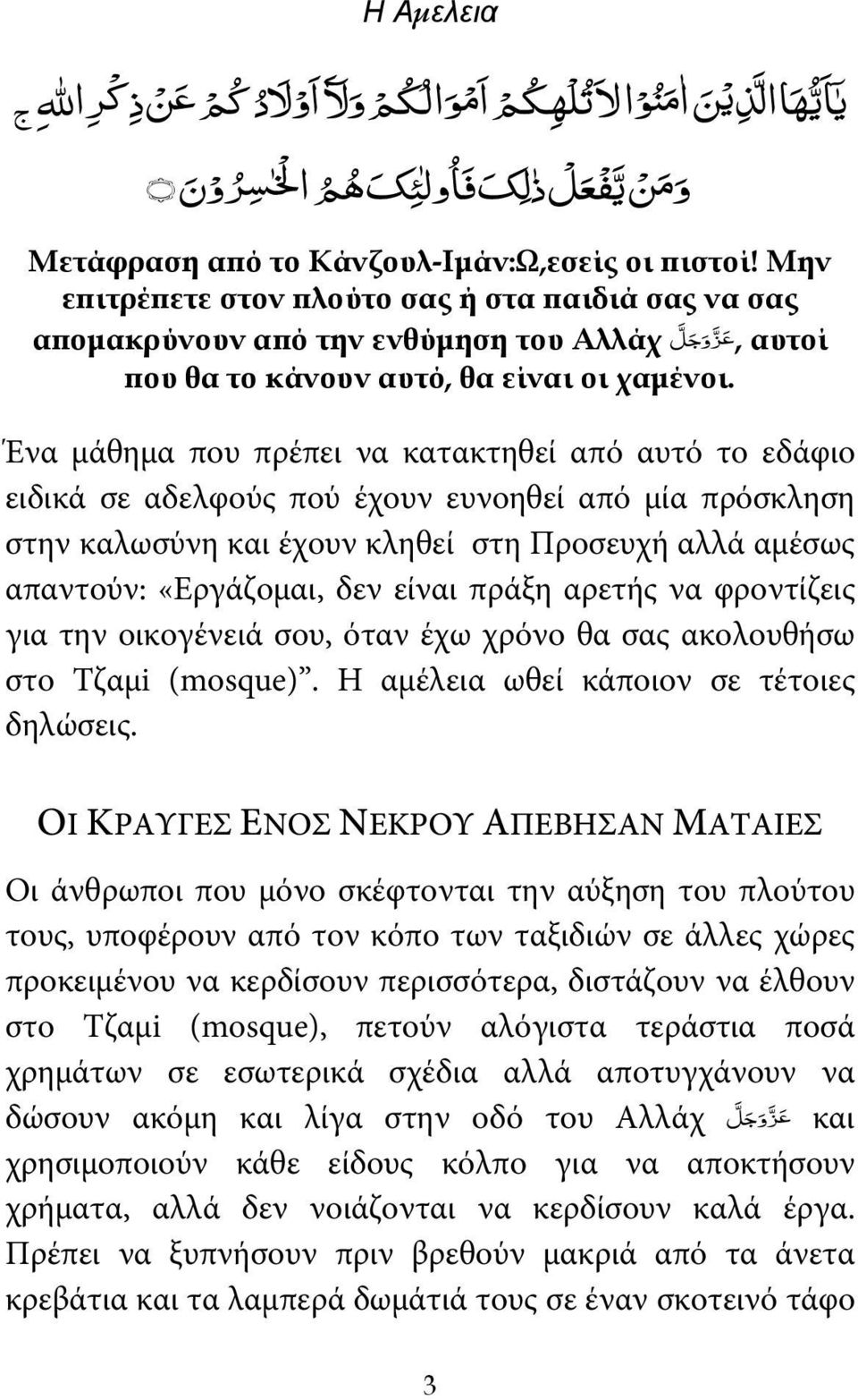 πράξη αρετής να φροντίζεις για την οικογένειά σου, όταν έχω χρόνο θα σας ακολουθήσω στο Τζαμi (mosque). H αμέλεια ωθεί κάποιον σε τέτοιες δηλώσεις.