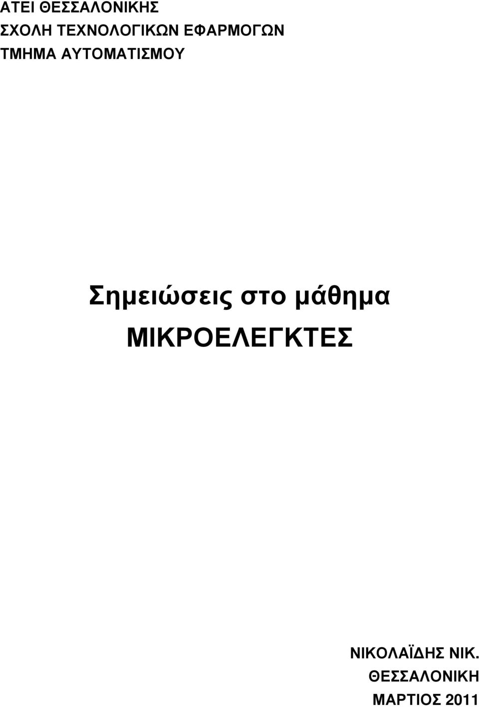 ΑΥΤΟΜΑΤΙΣΜΟΥ Σηµειώσεις στο µάθηµα