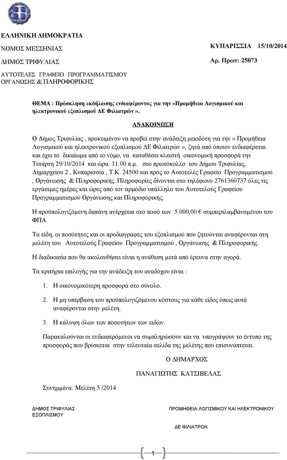 ΑΝΑΚΟΙΝΩΣΗ Ο Δήμος Τριφυλίας, προκειμένου να προβεί στην ανάδειξη μειοδότη για την «Προμήθεια Λογισμικού και ηλεκτρονικού εξοπλισμού ΔΕ Φιλιατρών», ζητά από όποιον ενδιαφέρεται και έχει το δικαίωμα