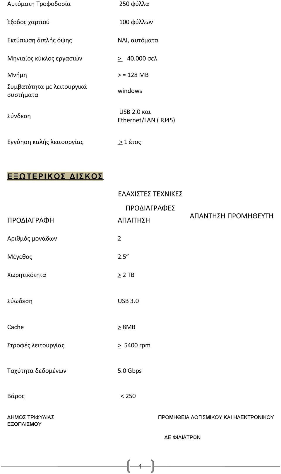 0 και Ethernet/LAN ( RJ45) Eγγύηση καλής λειτουργίας > έτος Ε ΞΩΤΕΡΙΚΟΣ ΔΙΣΚΟΣ Αριθμός μονάδων 2 Μέγεθος 2.