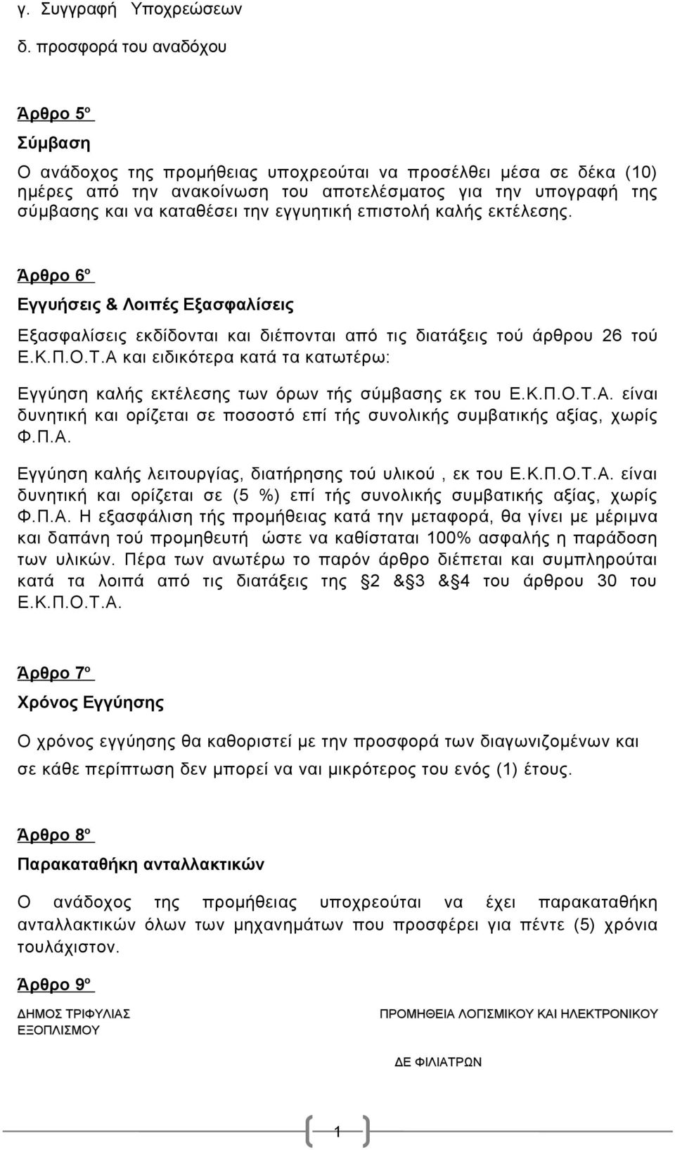 την εγγυητική επιστολή καλής εκτέλεσης. Άρθρο 6 ο Εγγυήσεις & Λοιπές Εξασφαλίσεις Εξασφαλίσεις εκδίδονται και διέπονται από τις διατάξεις τού άρθρου 26 τού Ε.Κ.Π.Ο.Τ.