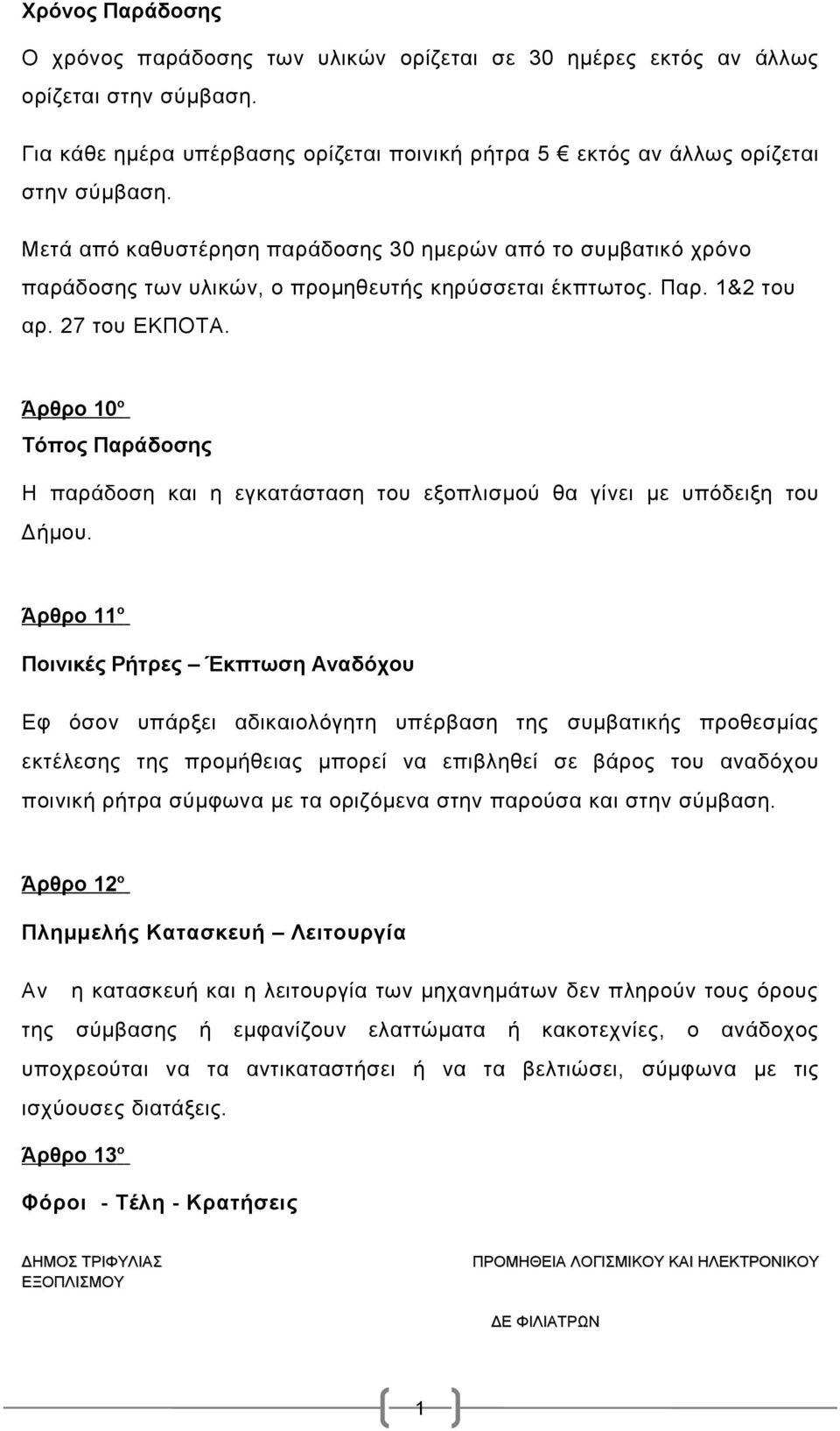 Άρθρο 0 ο Τόπος Παράδοσης Η παράδοση και η εγκατάσταση του εξοπλισμού θα γίνει με υπόδειξη του Δήμου.