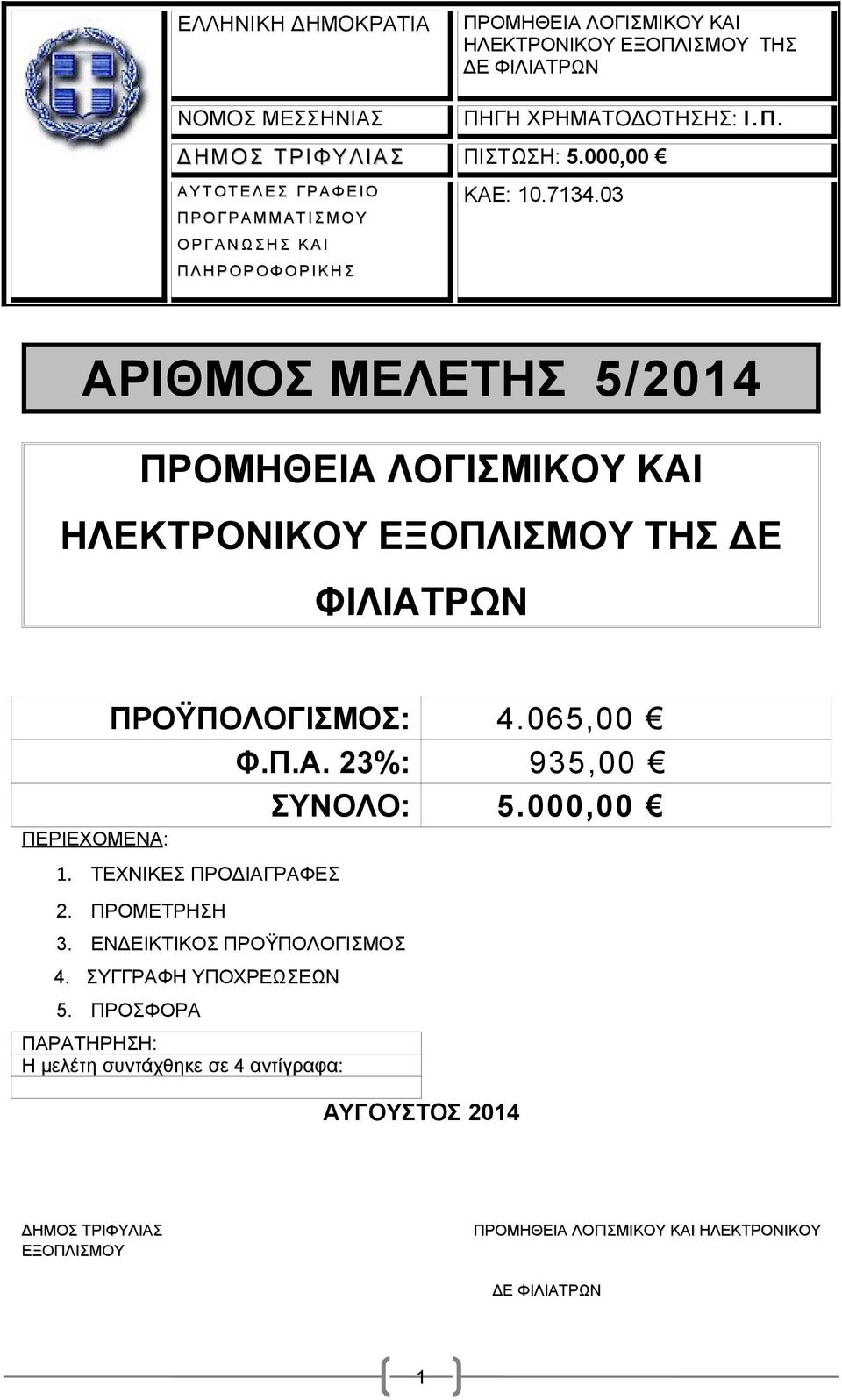 03 ΑΡΙΘΜΟΣ ΜΕΛΕΤΗΣ 5/204 ΠΡΟΜΗΘΕΙΑ ΛΟΓΙΣΜΙΚΟΥ ΚΑΙ ΗΛΕΚΤΡΟΝΙΚΟΥ ΤΗΣ ΔΕ ΦΙΛΙΑΤΡΩΝ ΠΡΟΫΠΟΛΟΓΙΣΜΟΣ: 4.065,00 Φ.Π.Α. 23%: 935,00 ΣΥΝΟΛΟ: 5.