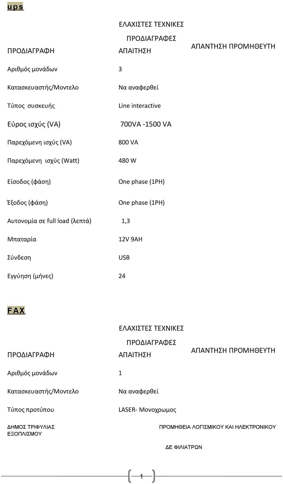 phase (PH) Έξοδος (φάση) One phase (PH) Αυτονομία σε full load (λεπτά),3 Μπαταρία Σύνδεση 2V 9AH USB