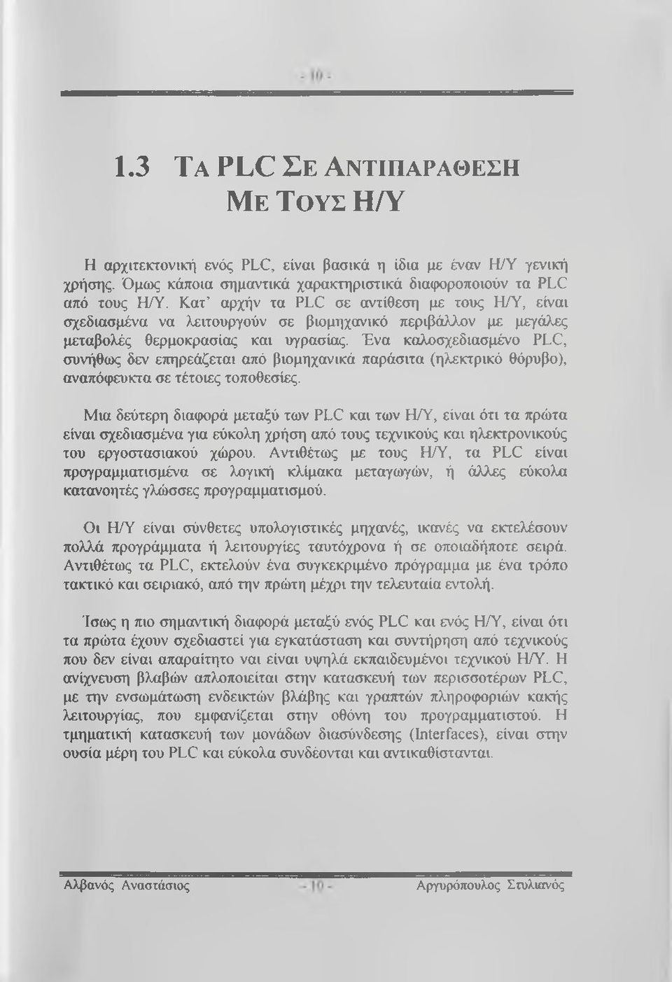 Ένα καλοσχεδιασμένο PLC, συνήθως δεν επηρεάζεται από βιομηχανικά παράσιτα (ηλεκτρικό θόρυβο), αναπόφευκτα σε τέτοιες τοποθεσίες.