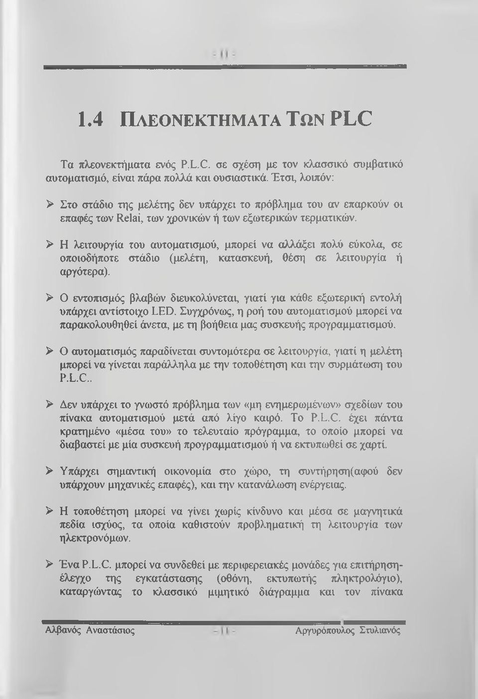 > Η λειτουργία του αυτοματισμού, μπορεί να αλλάξει πολύ εύκολα, σε οποιοδήποτε στάδιο (μελέτη, κατασκευή, θέση σε λειτουργία ή αργότερα).